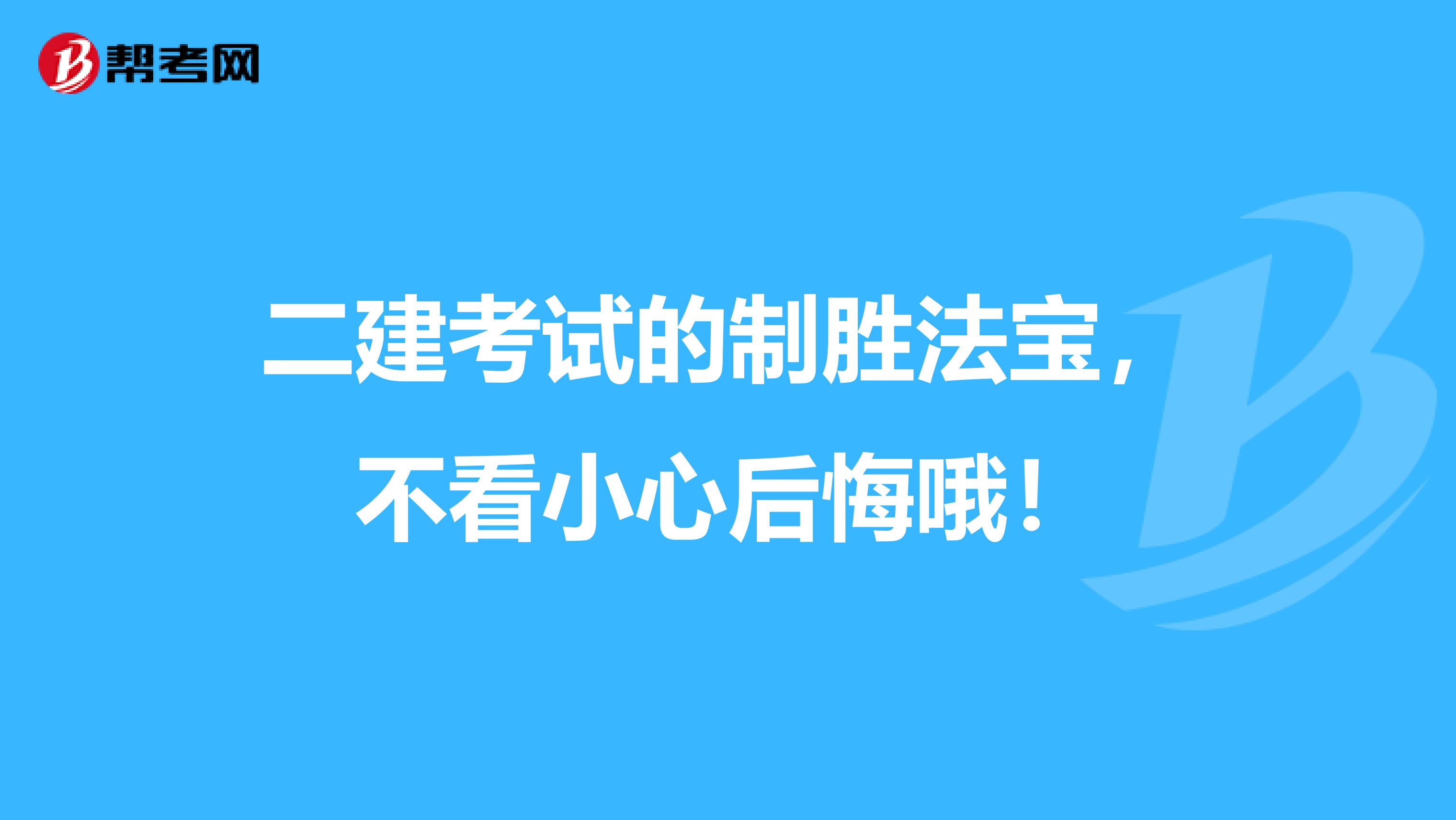 二建考试的制胜法宝，不看小心后悔哦！