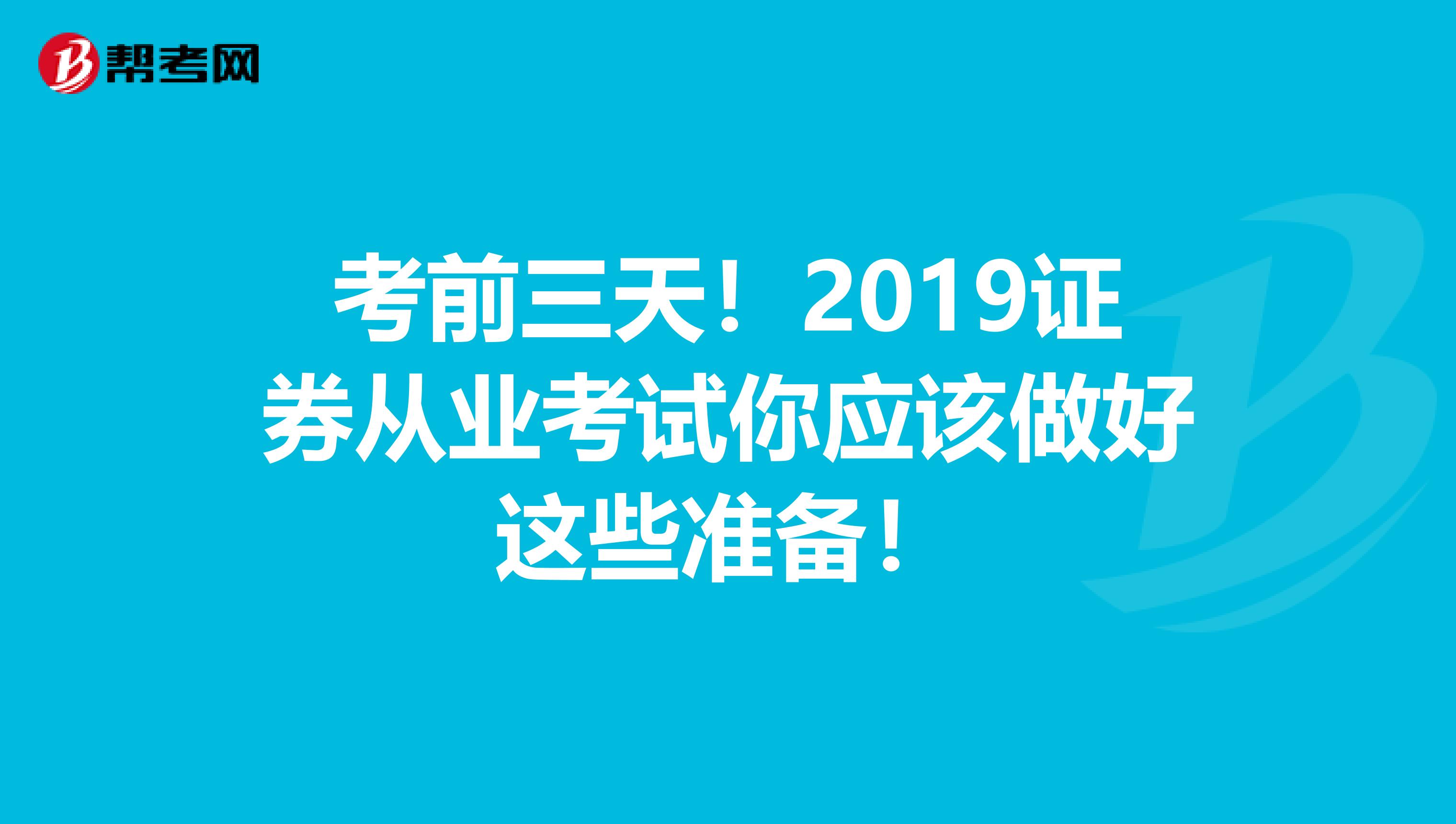 考前三天！2019证券从业考试你应该做好这些准备！