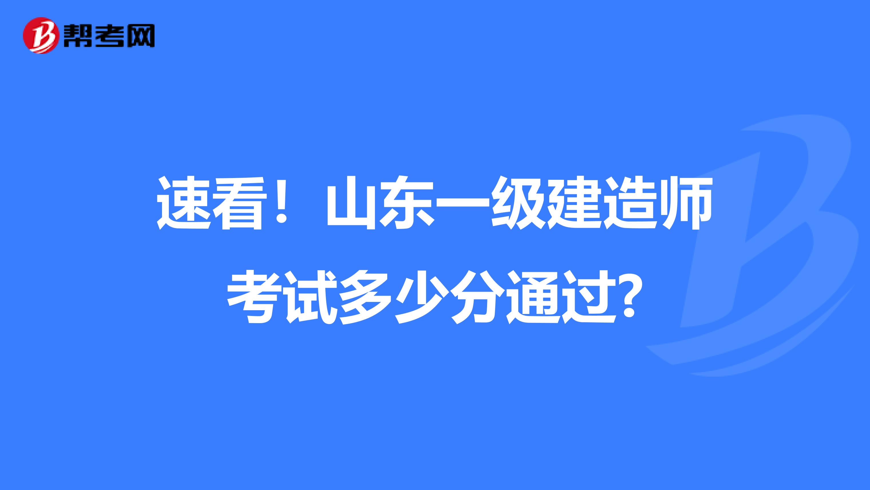 速看！山东一级建造师考试多少分通过?