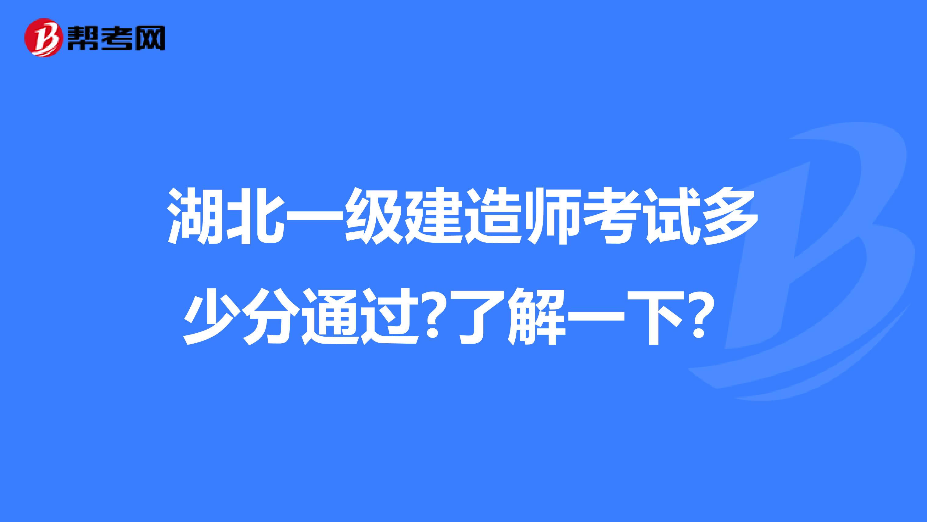 湖北一级建造师考试多少分通过?了解一下？