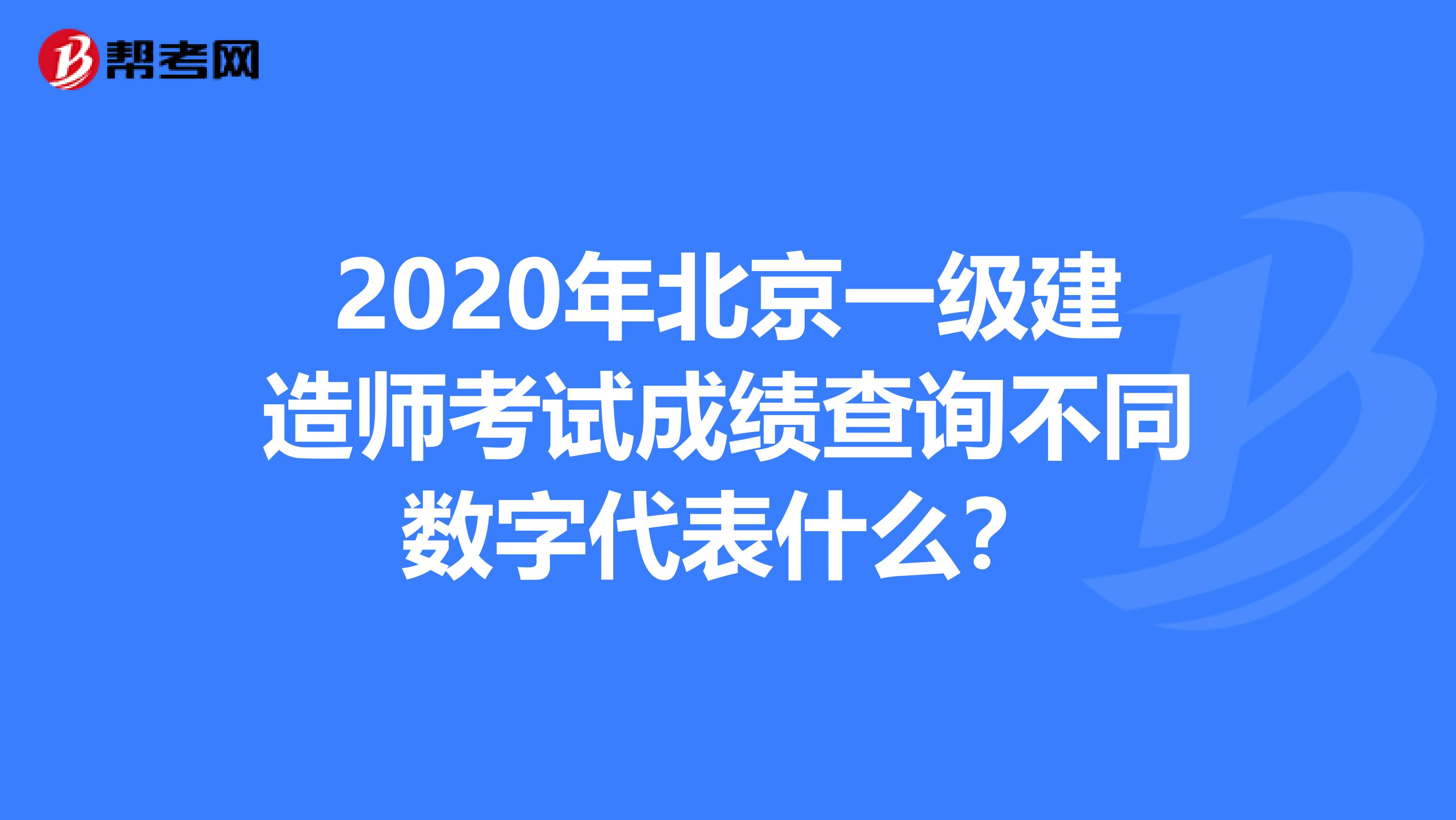 2020年北京一级建造师考试成绩查询不同数字代表什么？