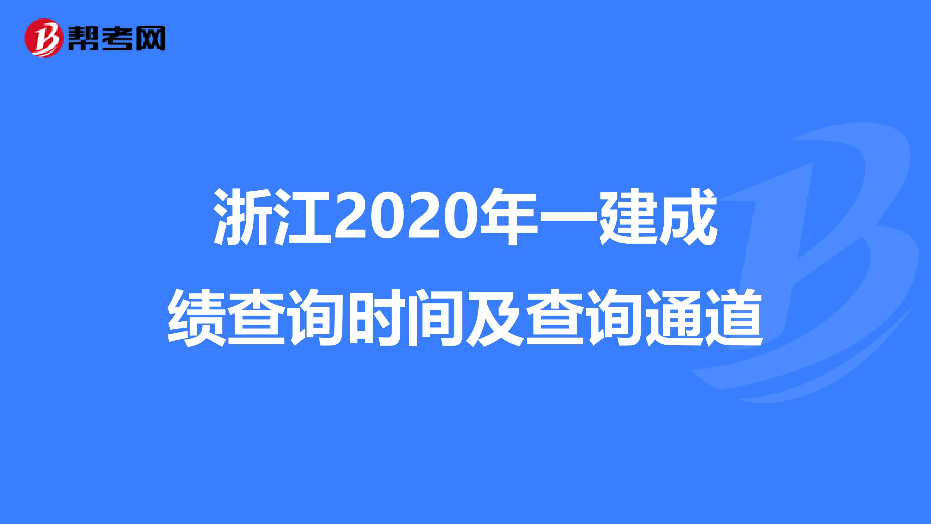 浙江2020年一建成绩查询时间及查询通道