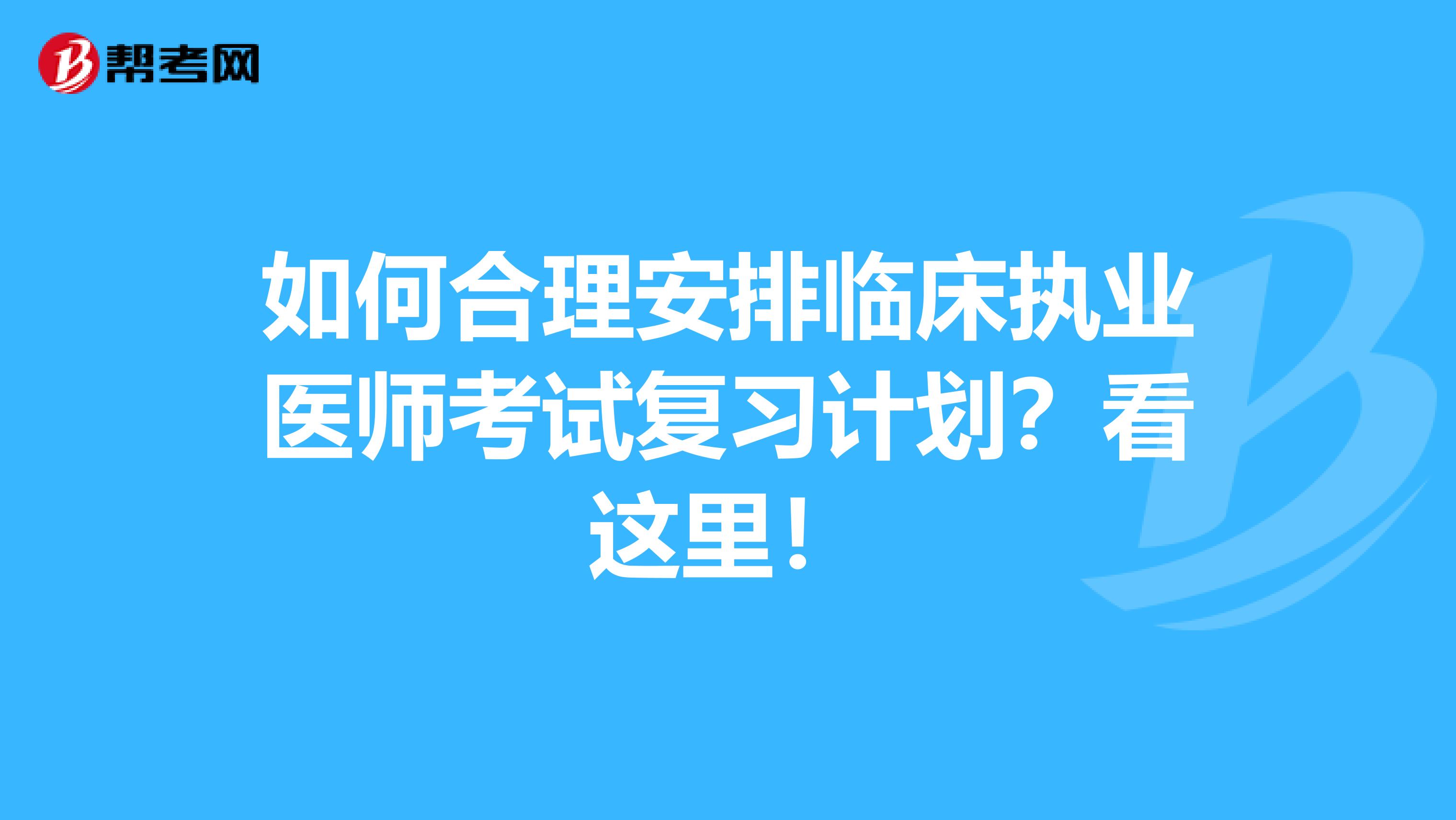 如何合理安排临床执业医师考试复习计划？看这里！