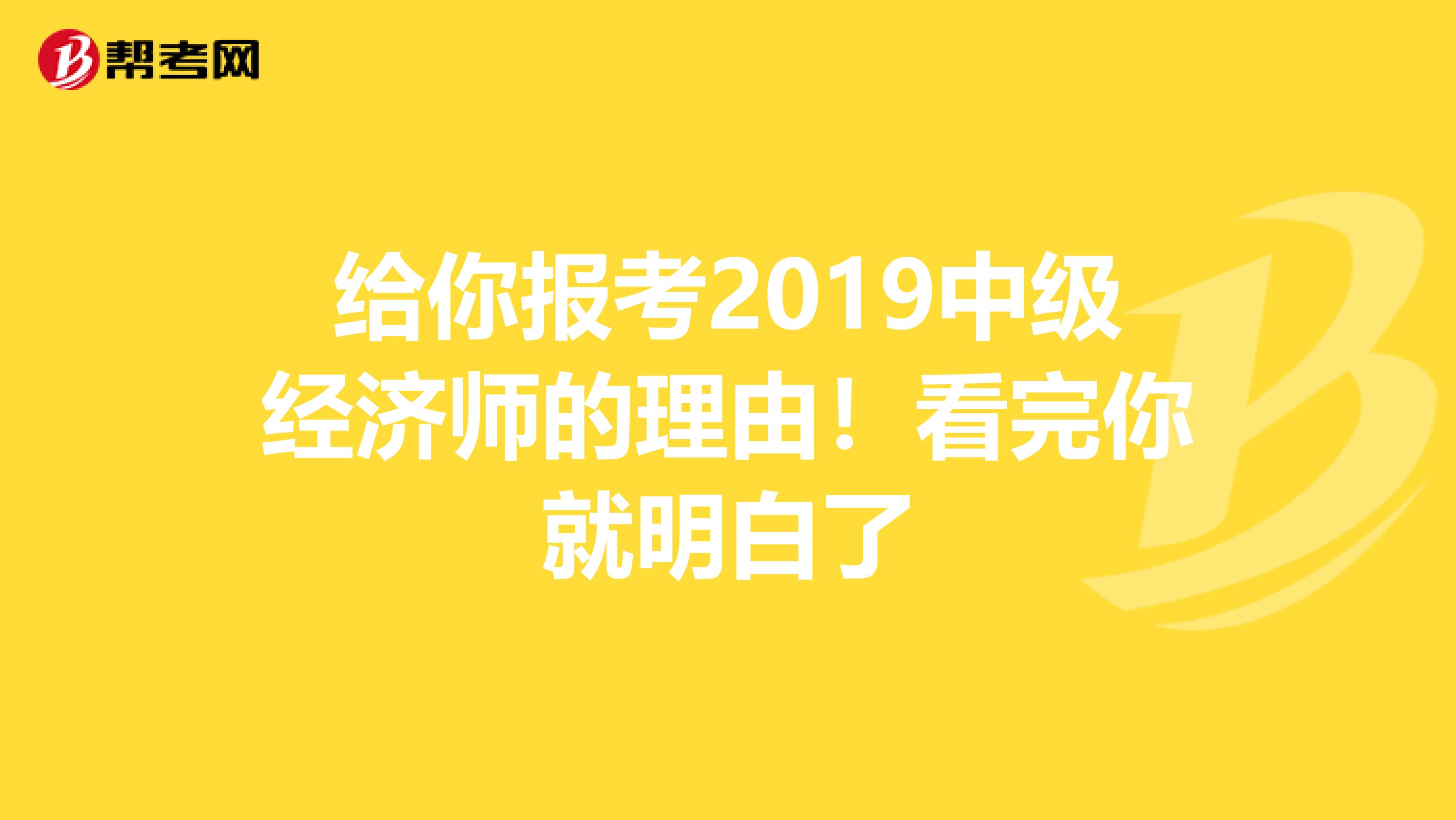 给你报考2019中级经济师的理由！看完你就明白了