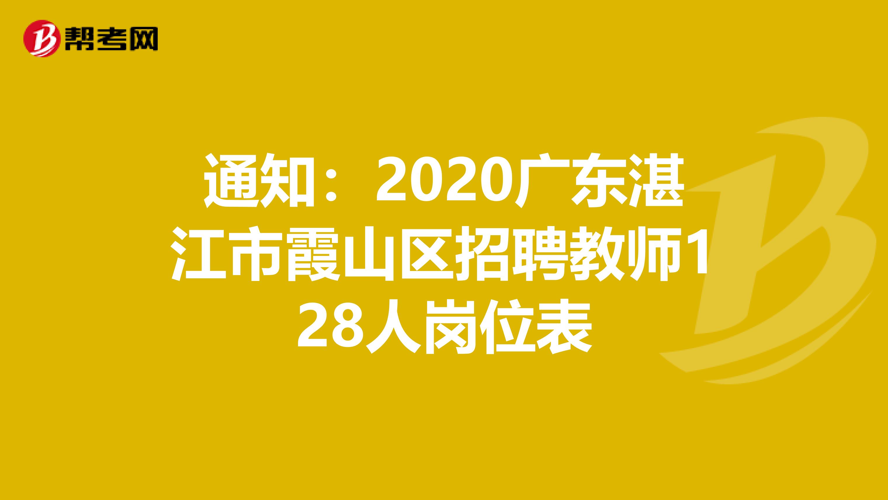 通知：2020广东湛江市霞山区招聘教师128人岗位表