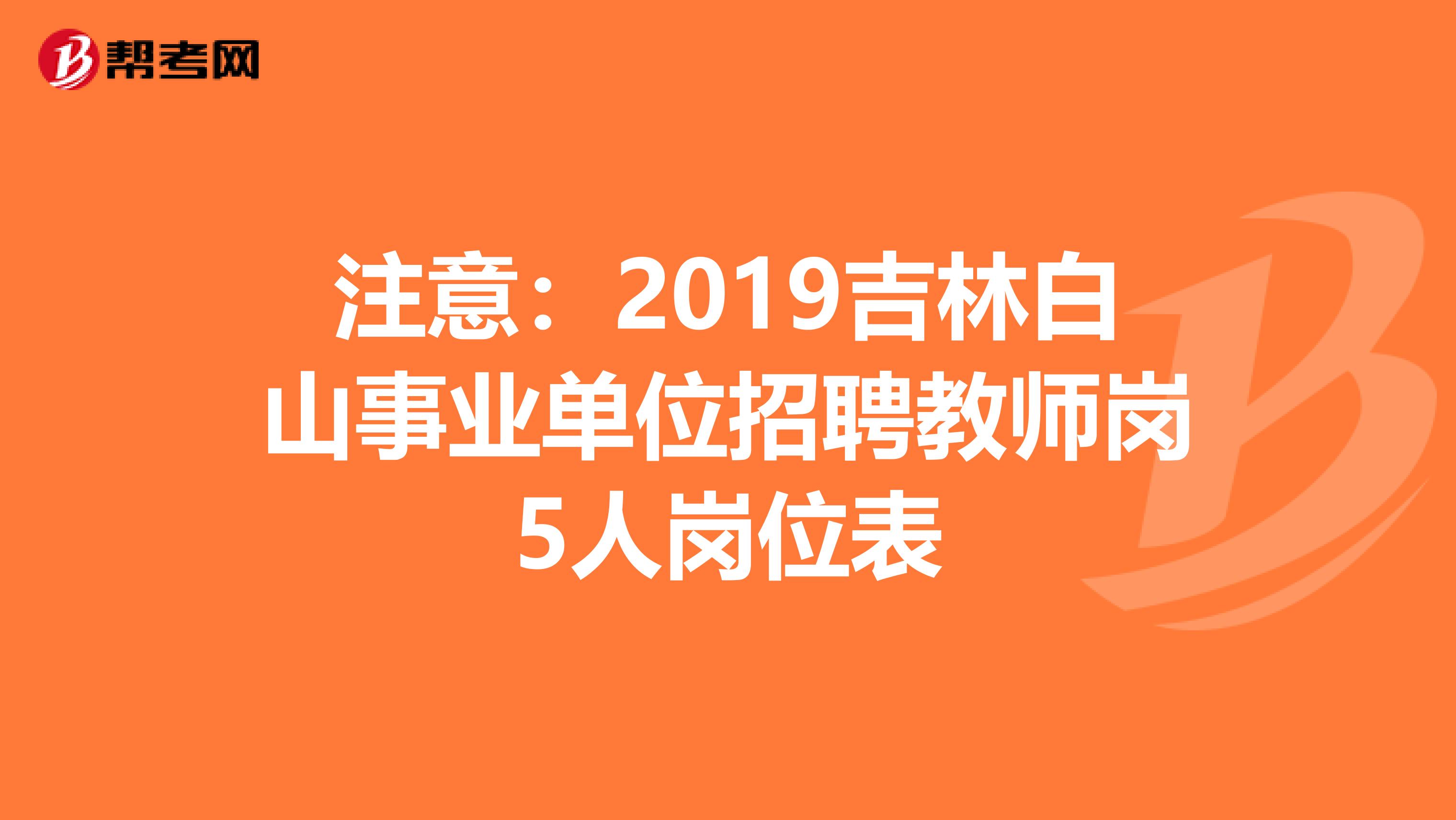 注意：2019吉林白山事业单位招聘教师岗5人岗位表