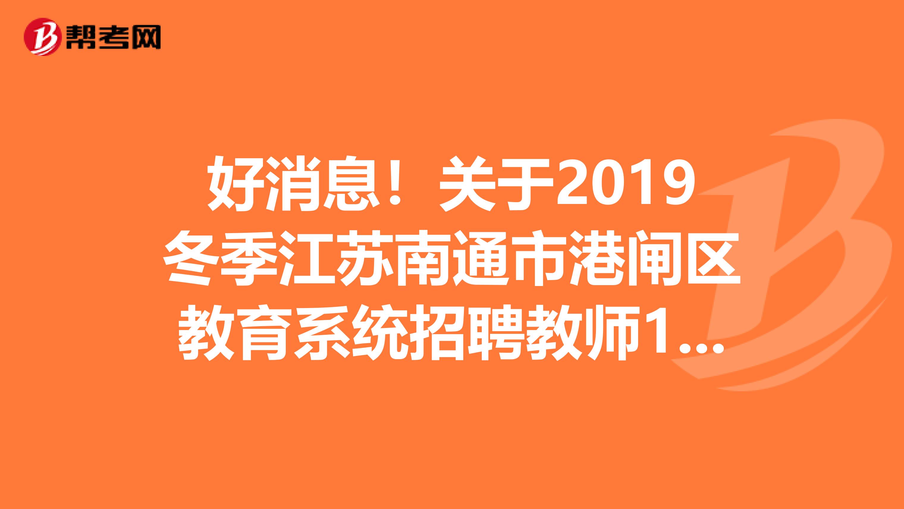 好消息！关于2019冬季江苏南通市港闸区教育系统招聘教师150人岗位表