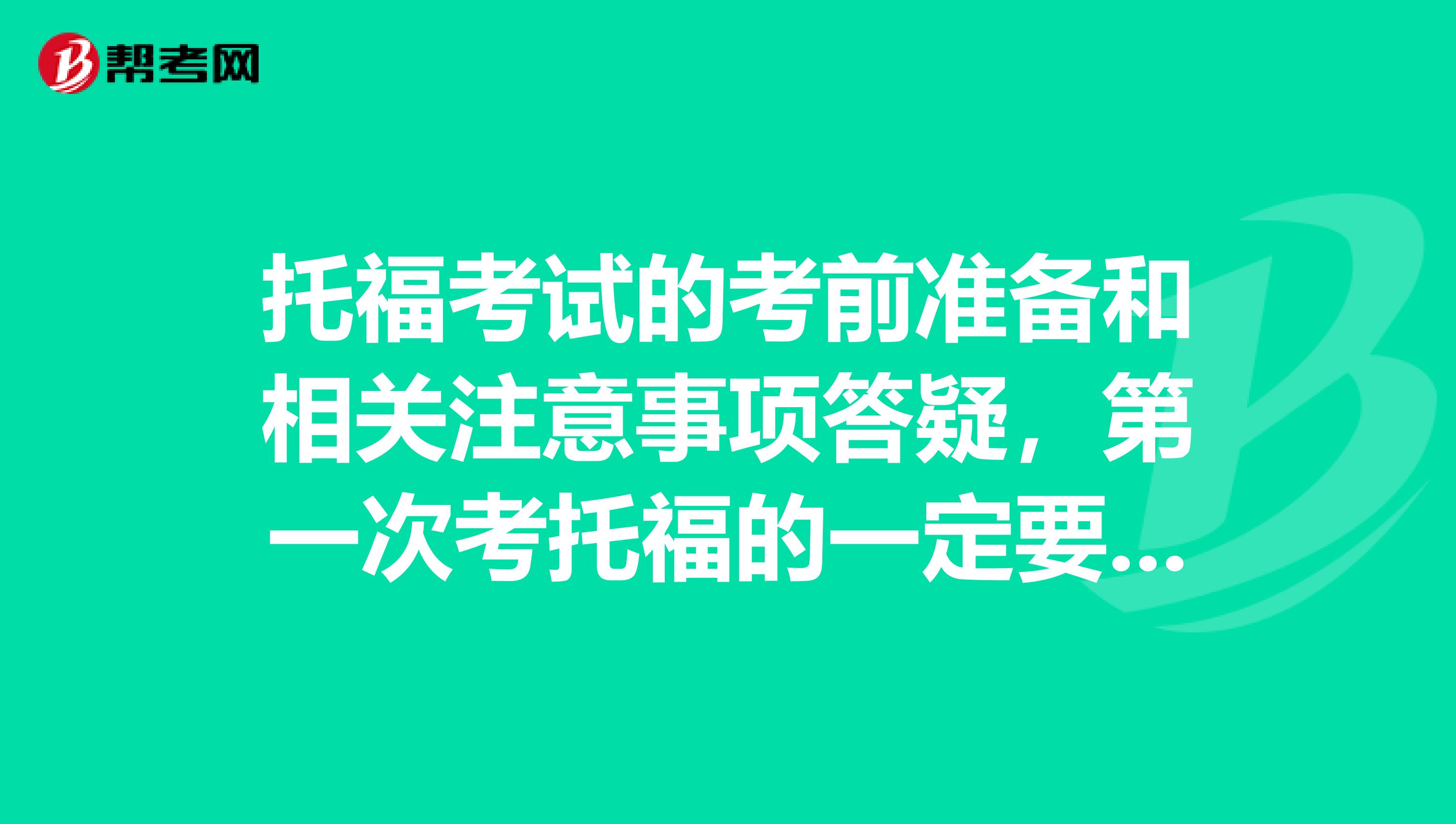 托福考试的考前准备和相关注意事项答疑，第一次考托福的一定要看一看。