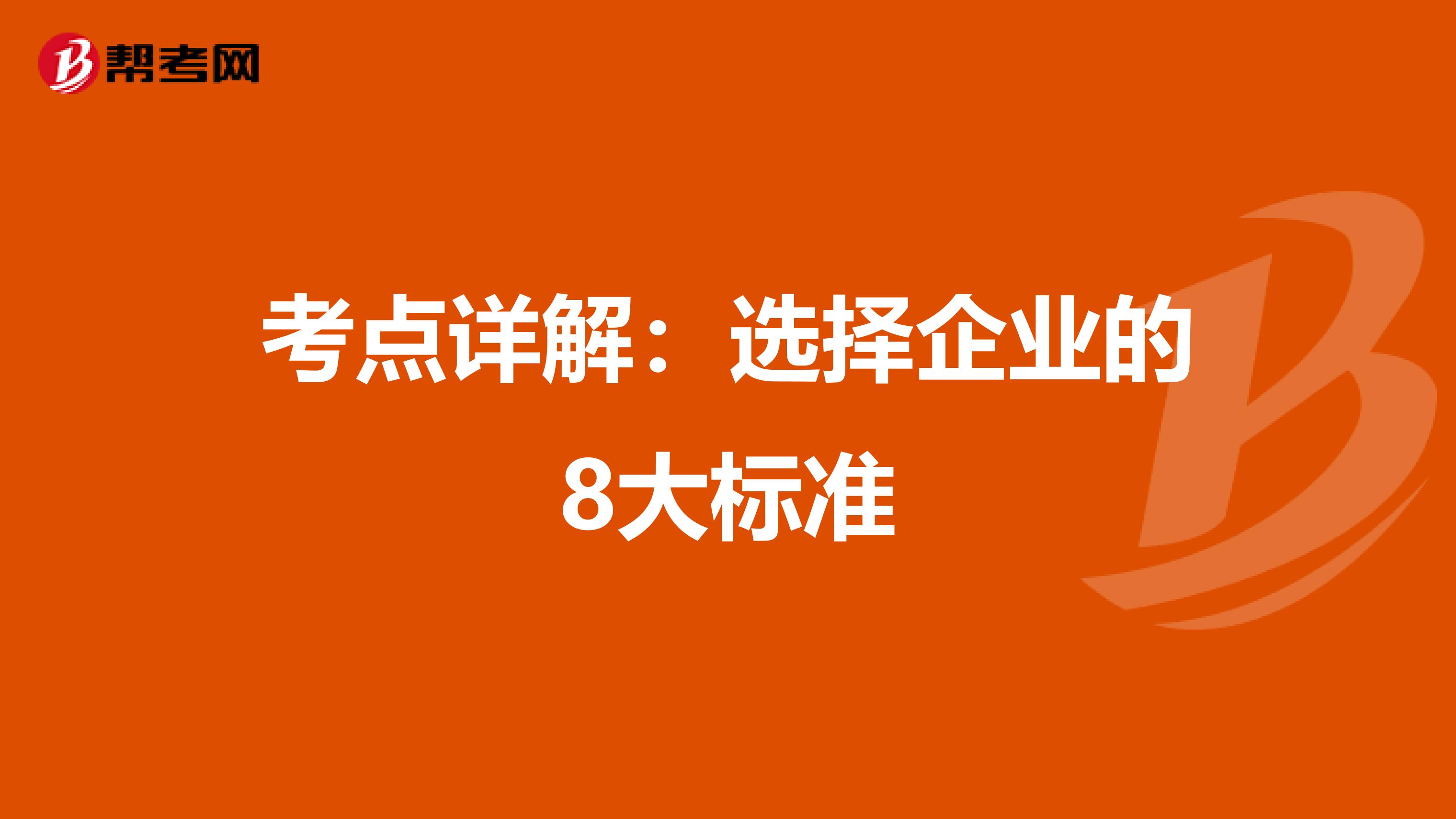 考點詳解：選擇企業的8大標準