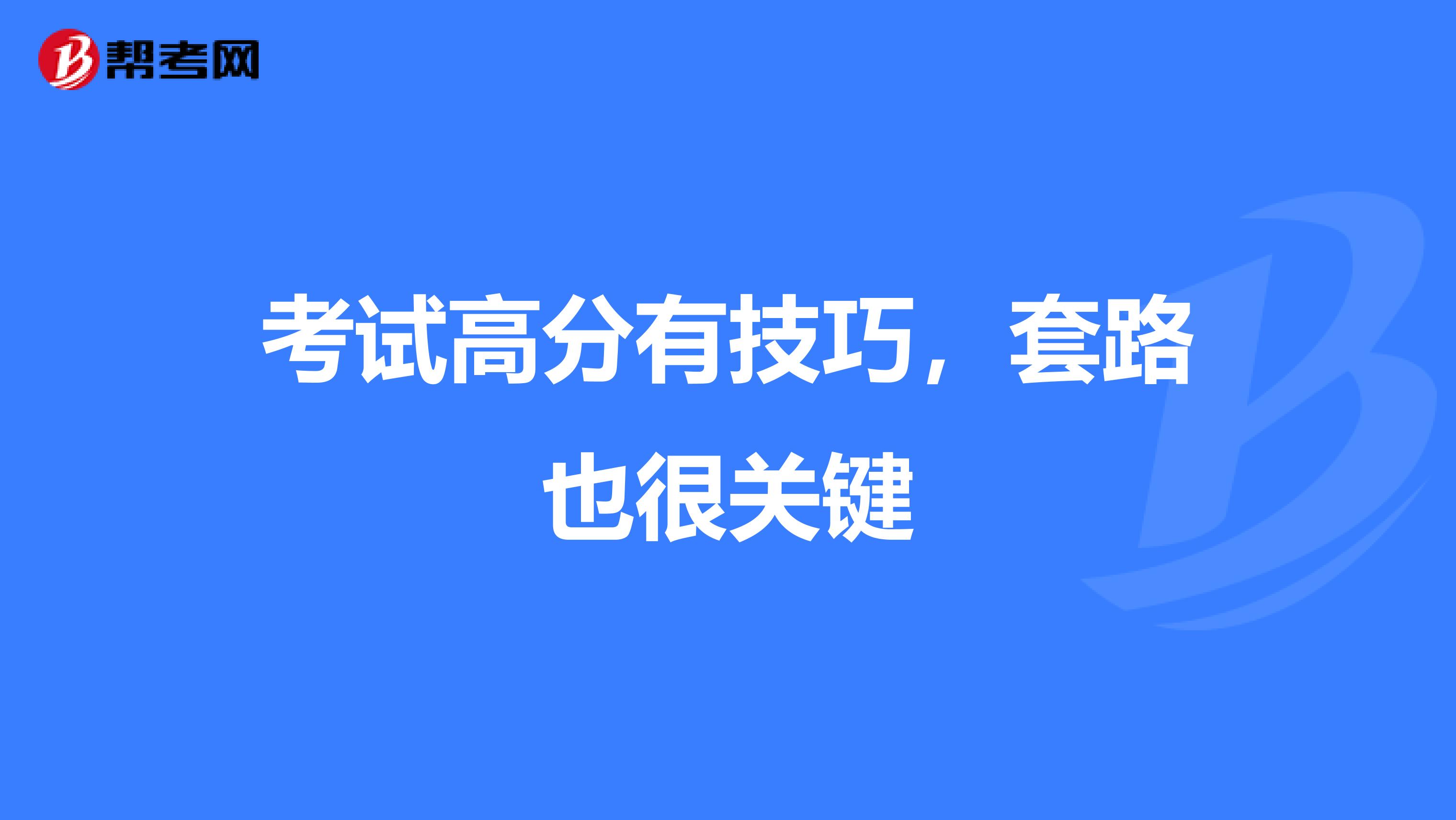 考试高分有技巧，套路也很关键