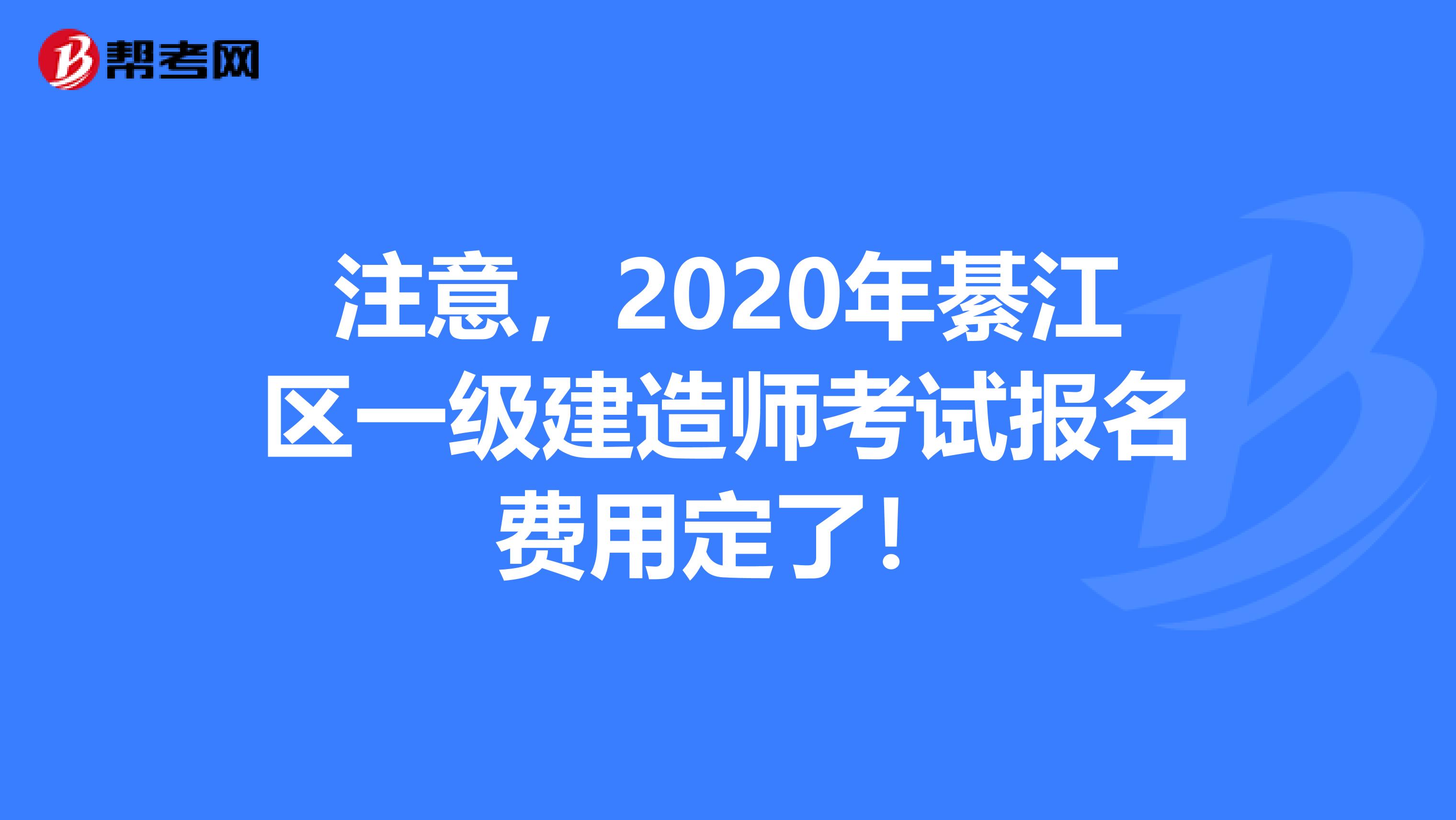 注意，2020年綦江区一级建造师考试报名费用定了！