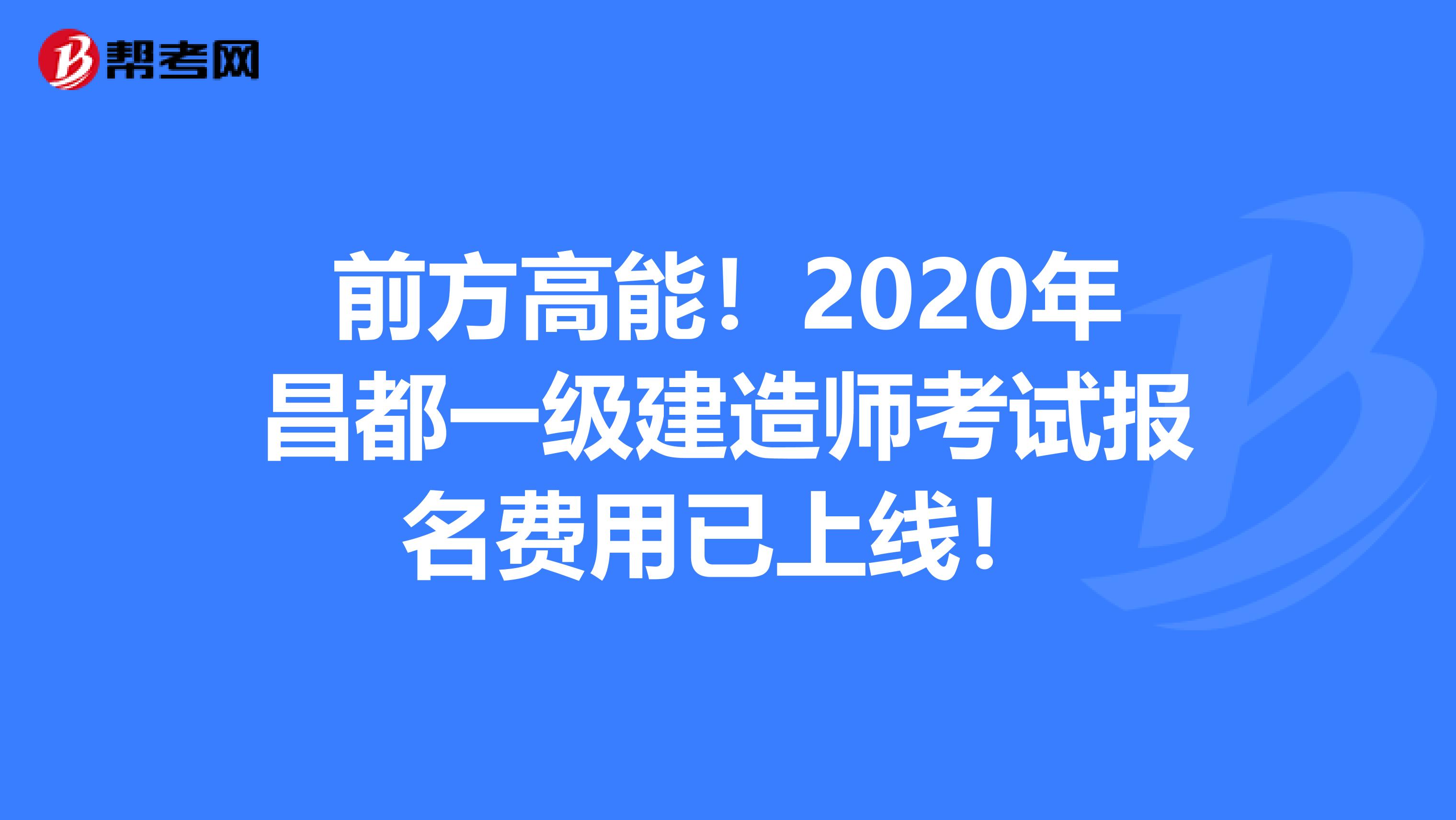 前方高能！2020年昌都一级建造师考试报名费用已上线！