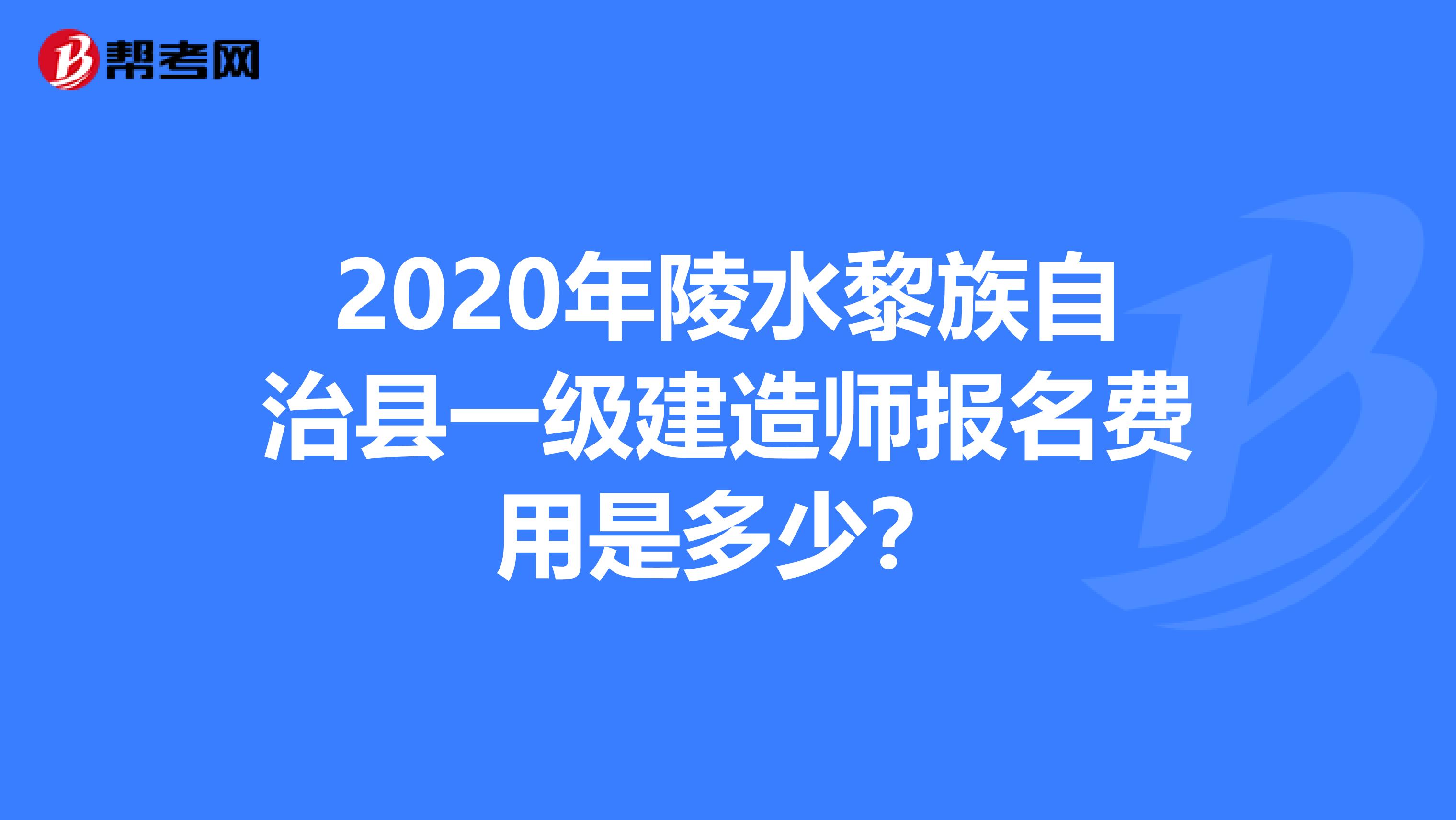 2020年陵水黎族自治县一级建造师报名费用是多少？