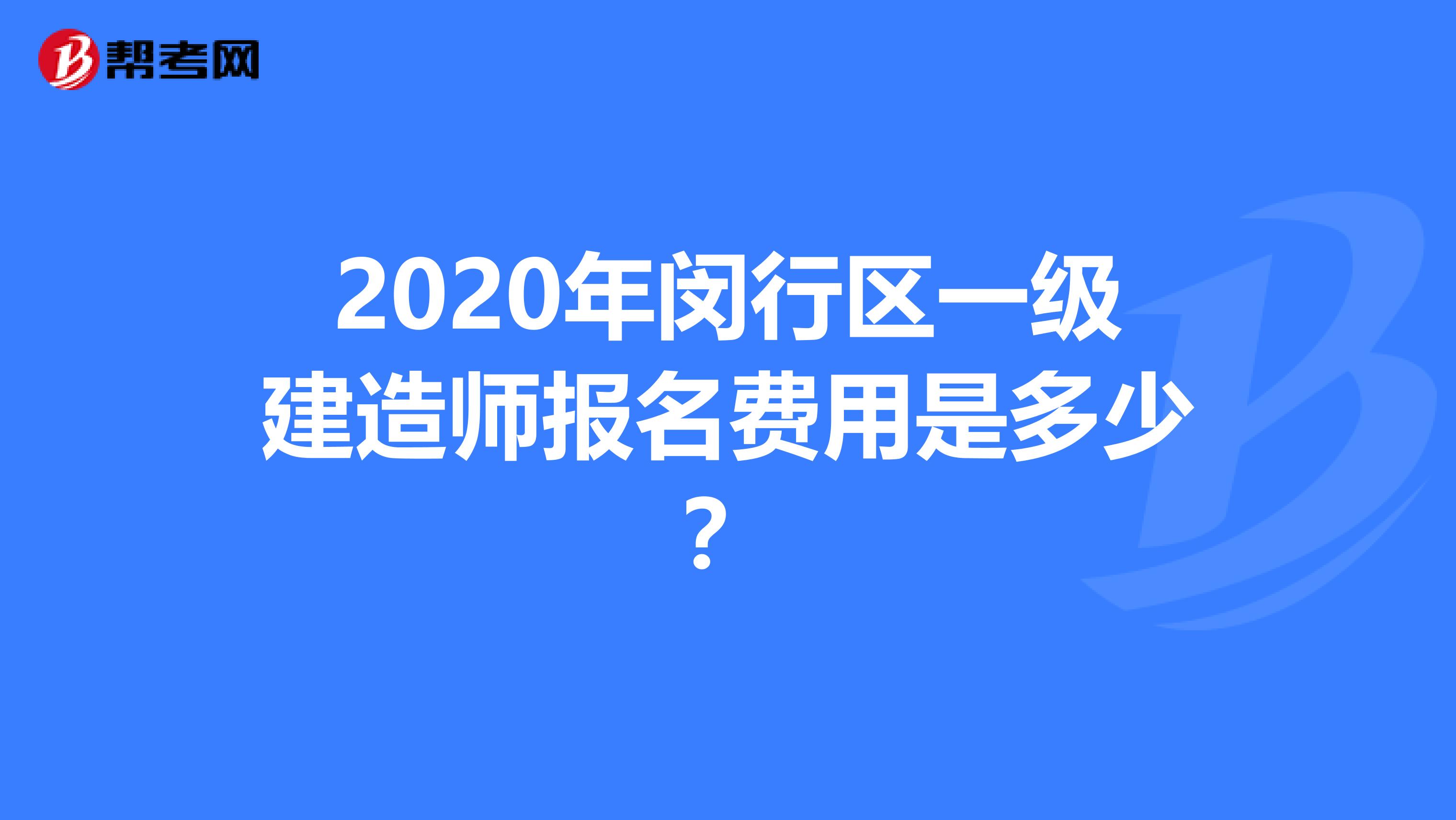 2020年闵行区一级建造师报名费用是多少？