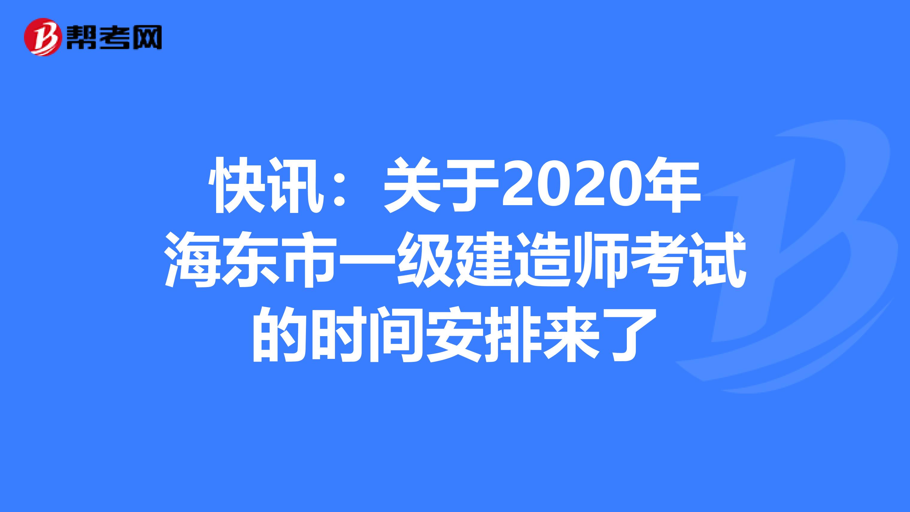 快讯：关于2020年海东市一级建造师考试的时间安排来了