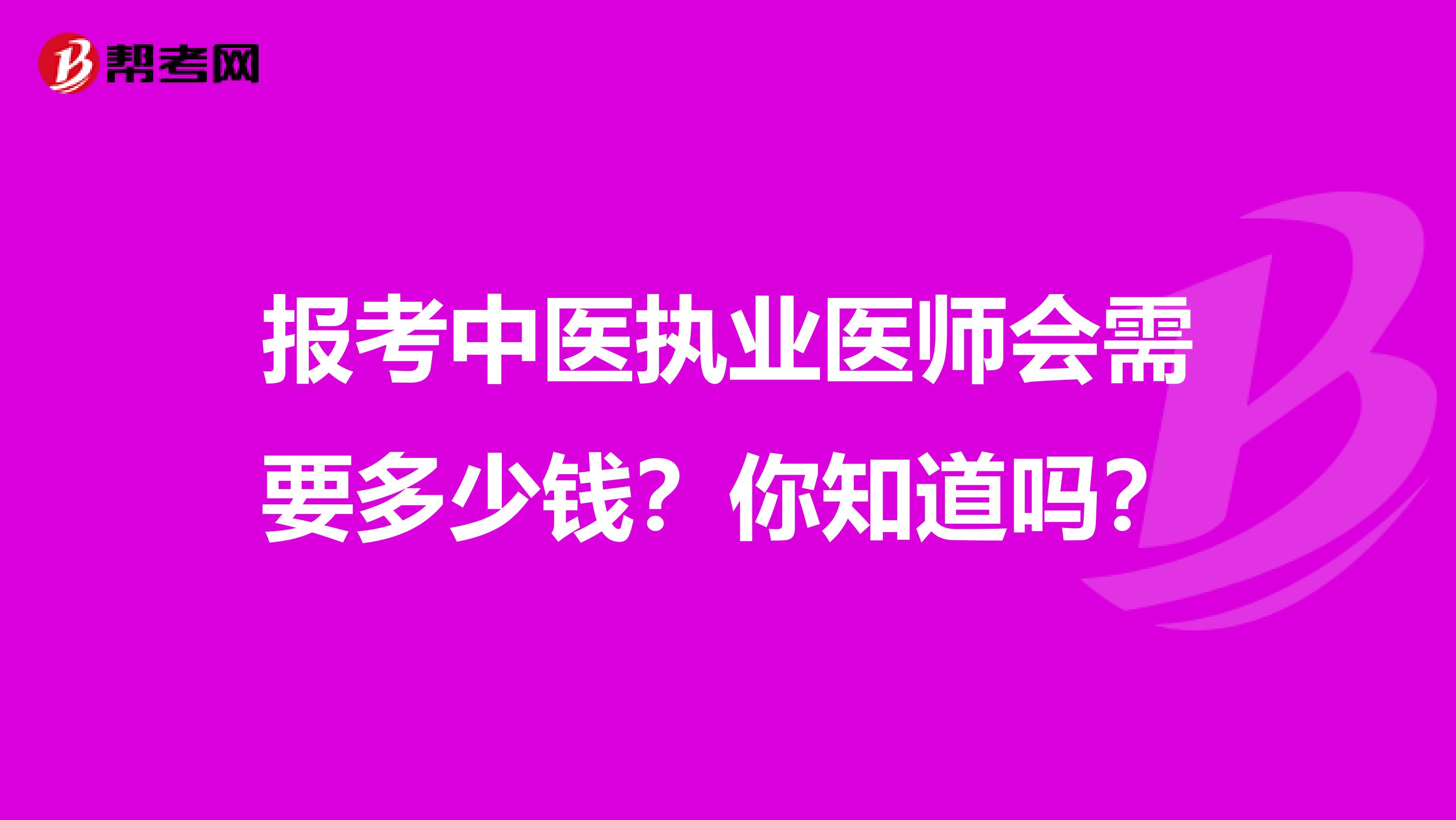 报考中医执业医师会需要多少钱？你知道吗？