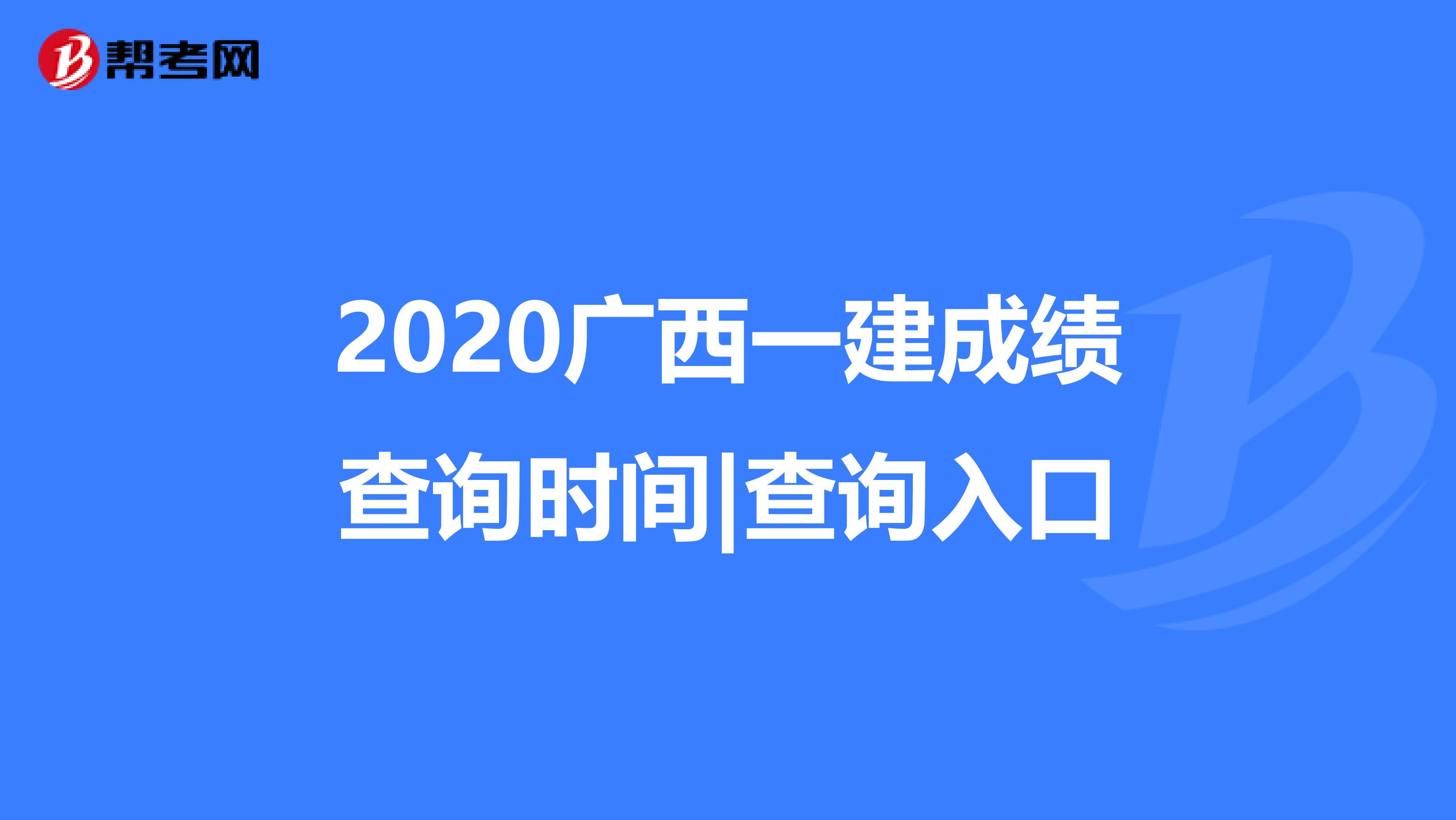 2020广西一建成绩查询时间|查询入口