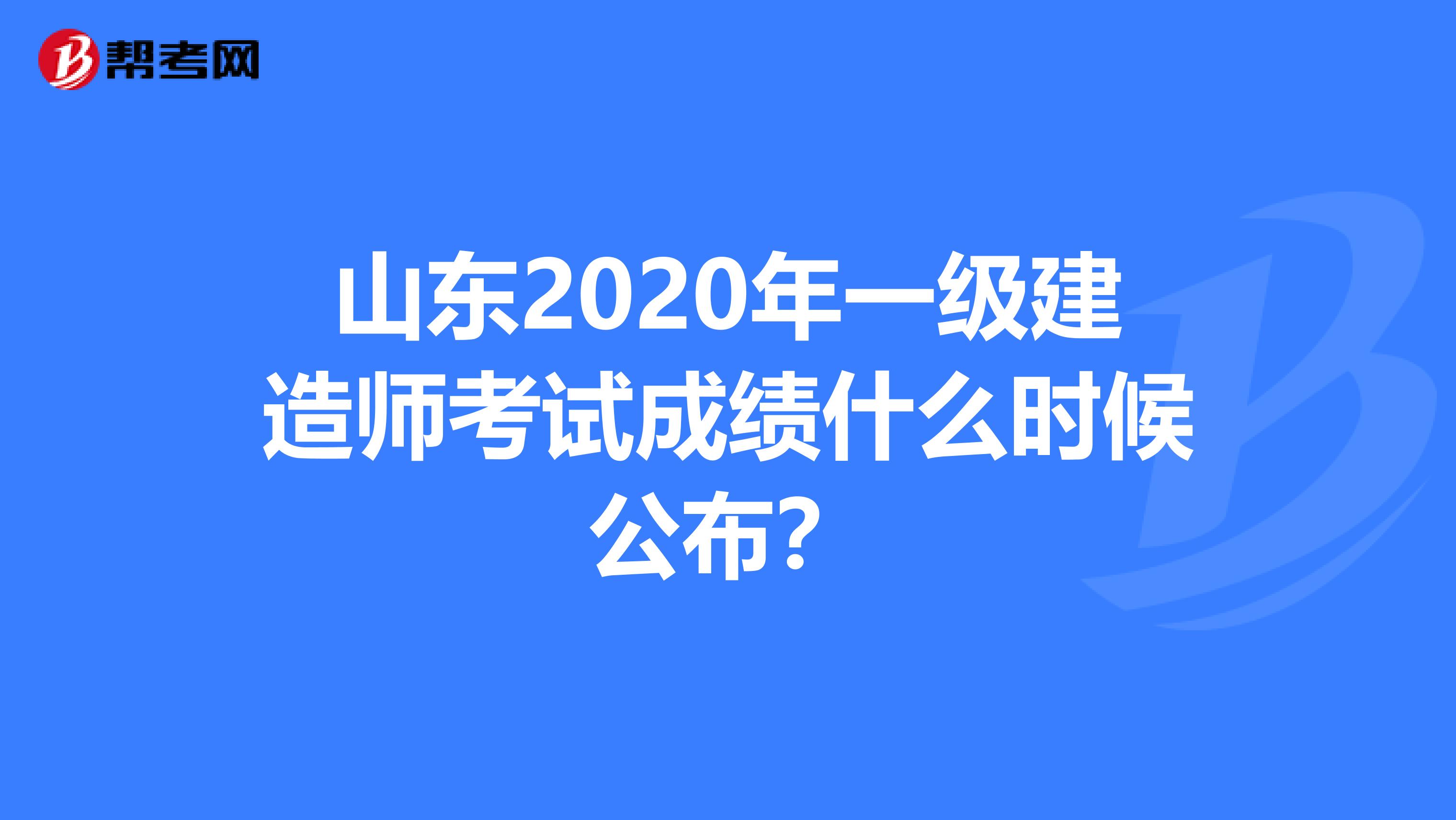 山东2020年一级建造师考试成绩什么时候公布？