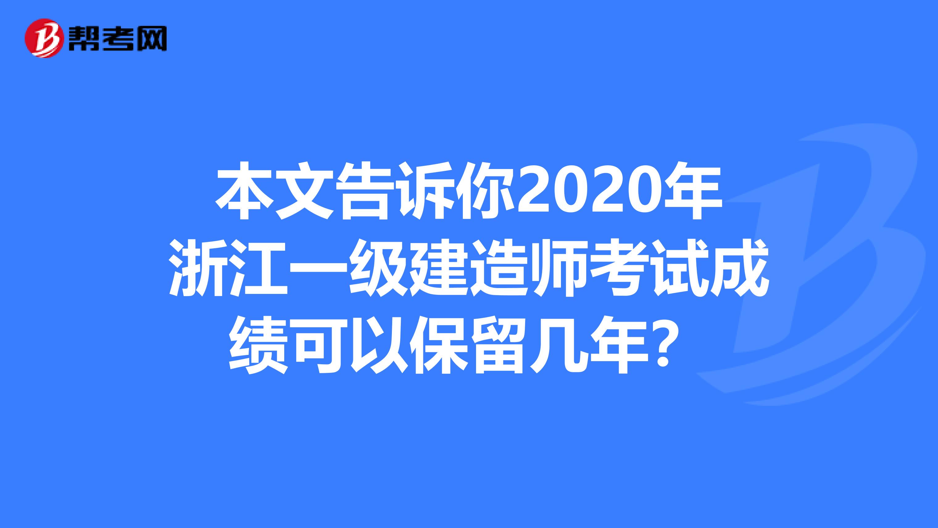 本文告诉你2020年浙江一级建造师考试成绩可以保留几年？