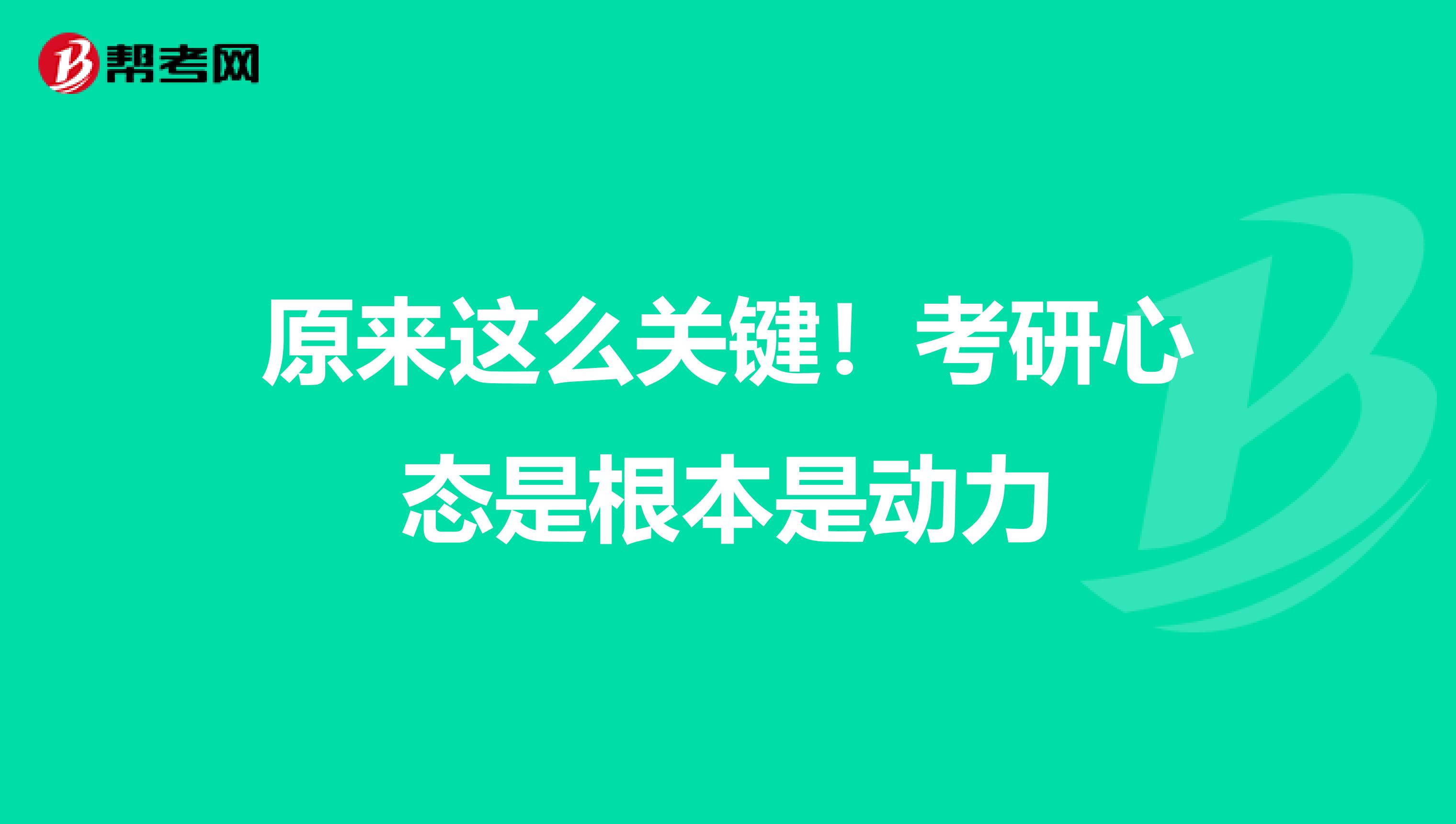 原来这么关键！考研心态是根本是动力