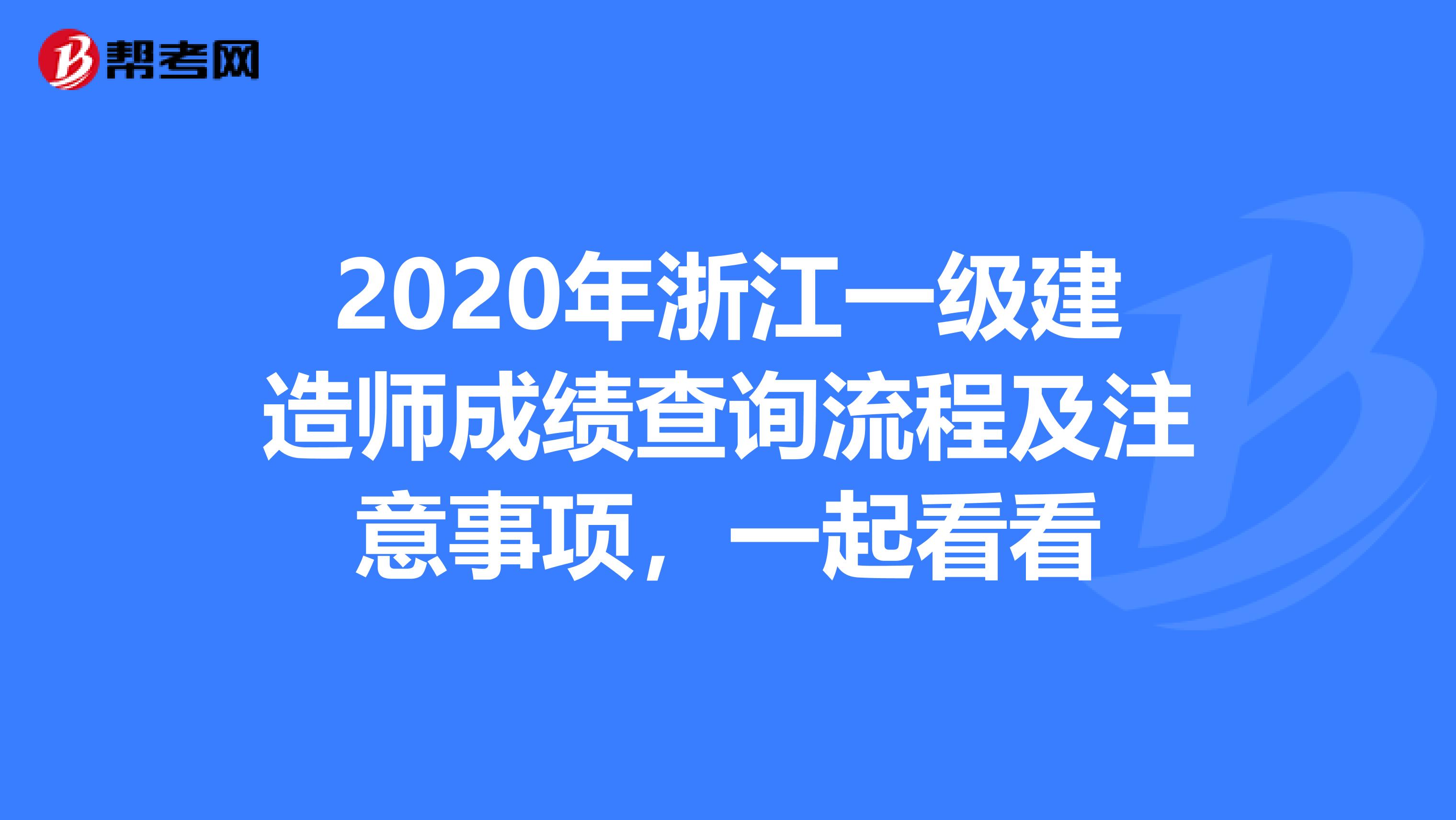 2020年浙江一级建造师成绩查询流程及注意事项，一起看看