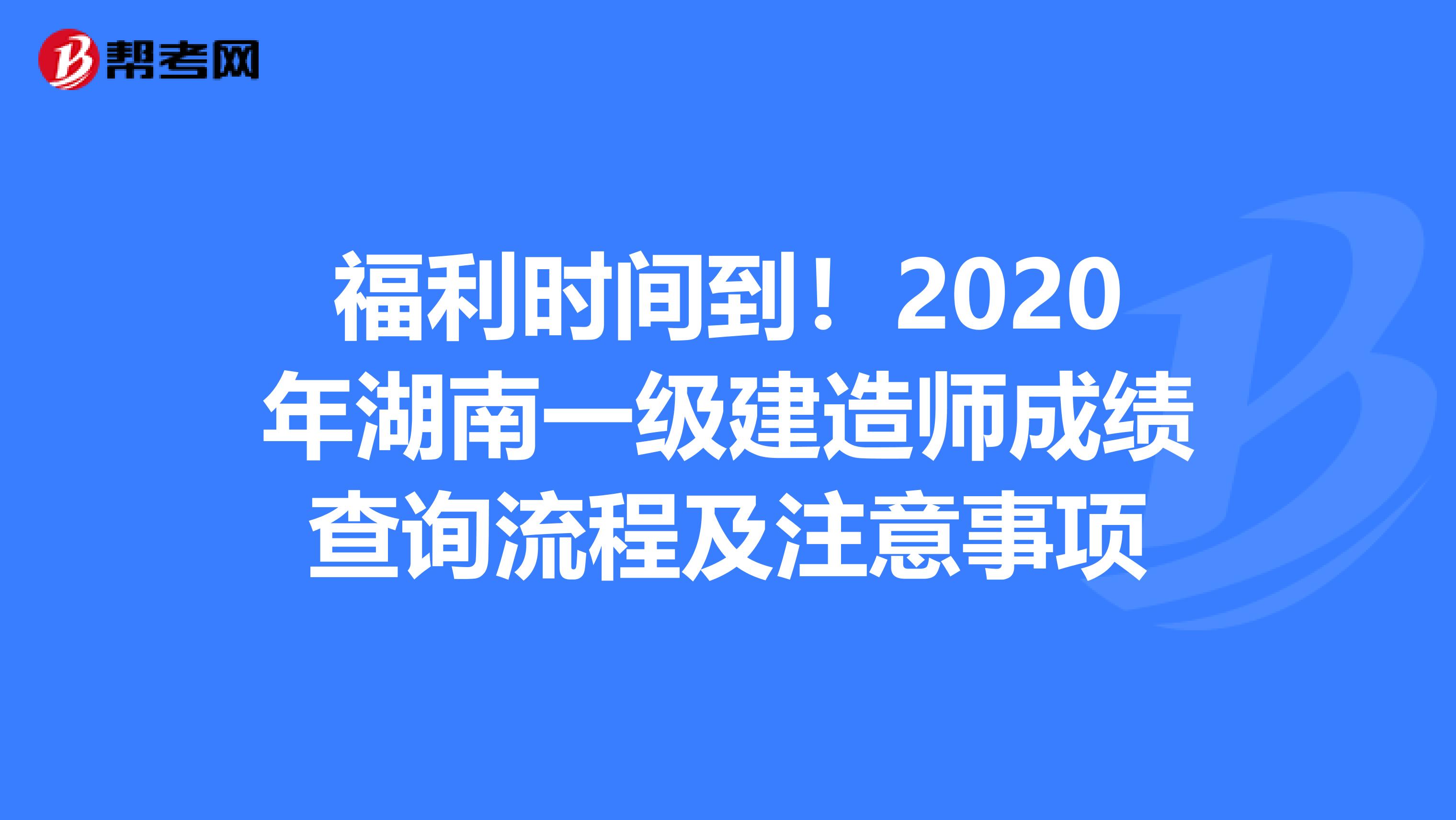 福利时间到！2020年湖南一级建造师成绩查询流程及注意事项