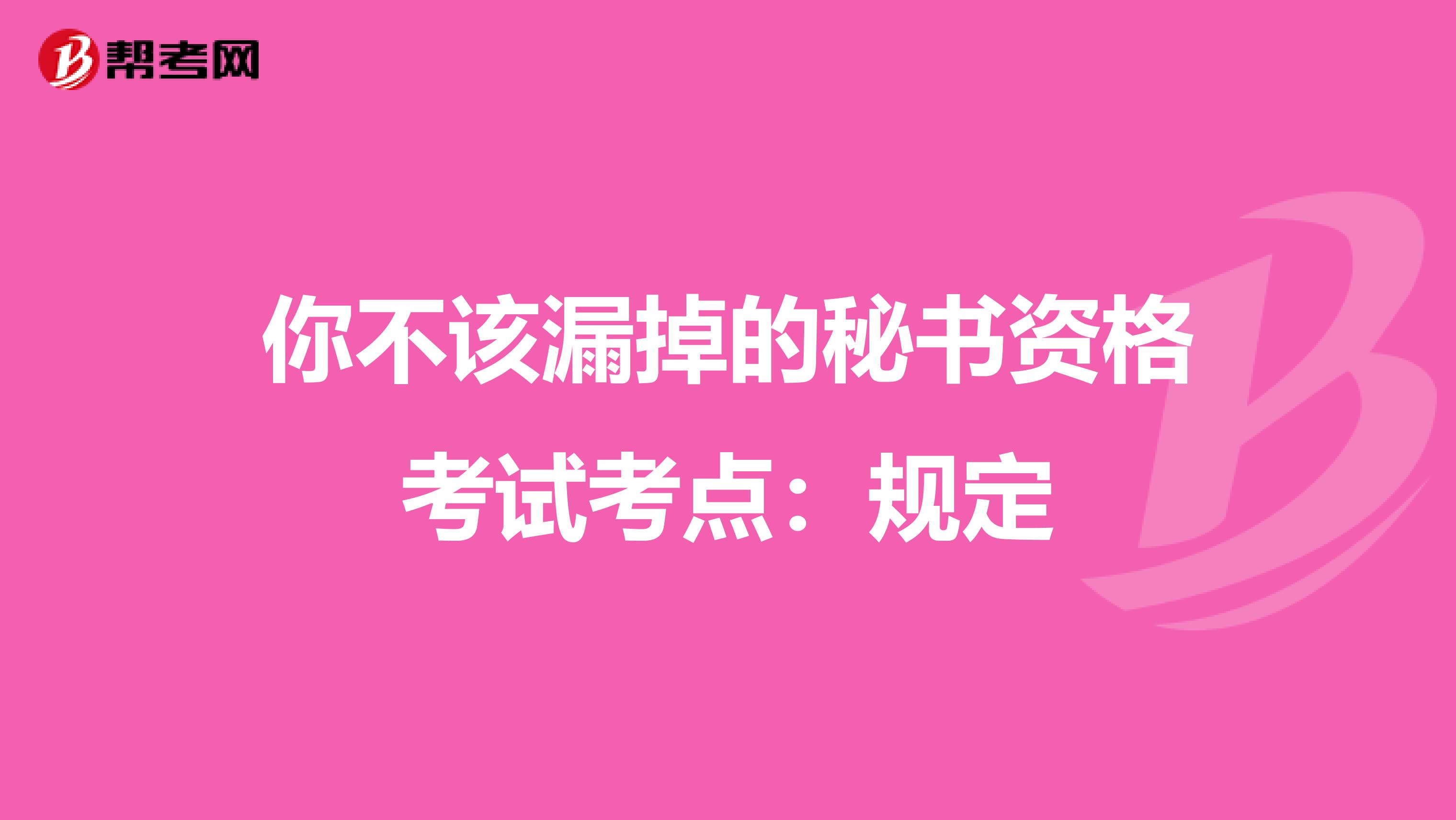 你不該漏掉的秘書資格考試考點：規定