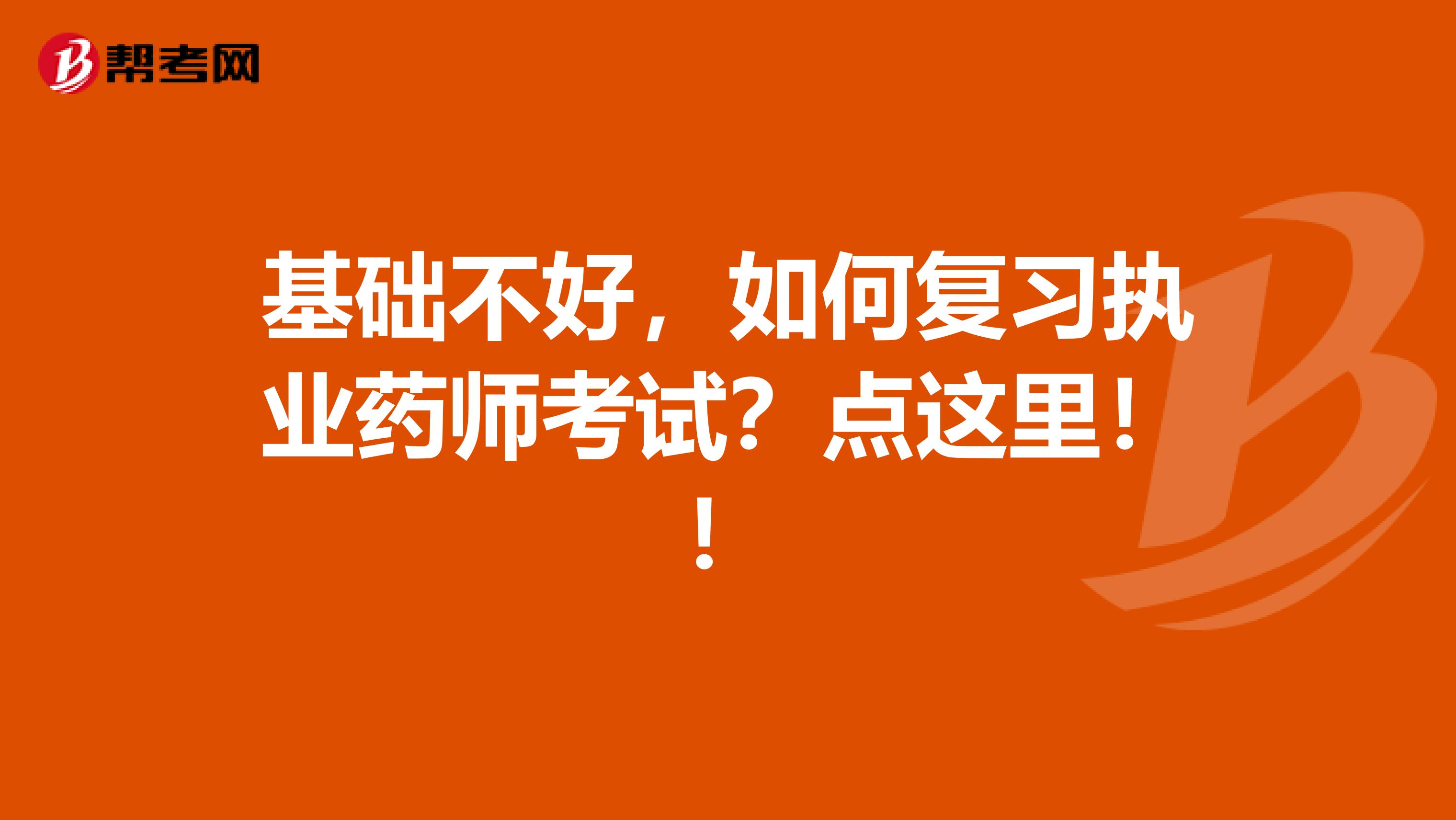 基础不好，如何复习执业药师考试？点这里！！