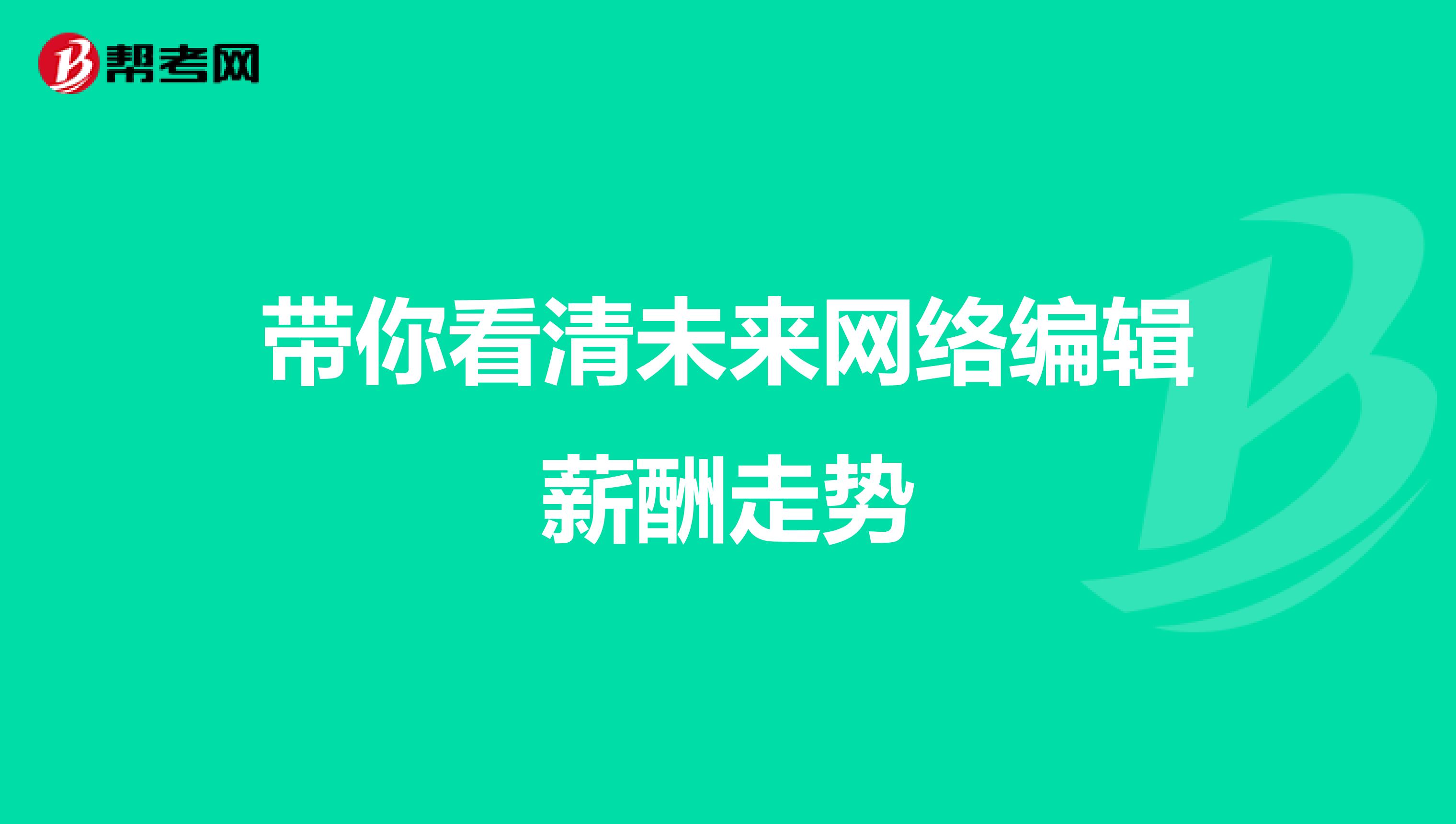 带你看清未来网络编辑薪酬走势