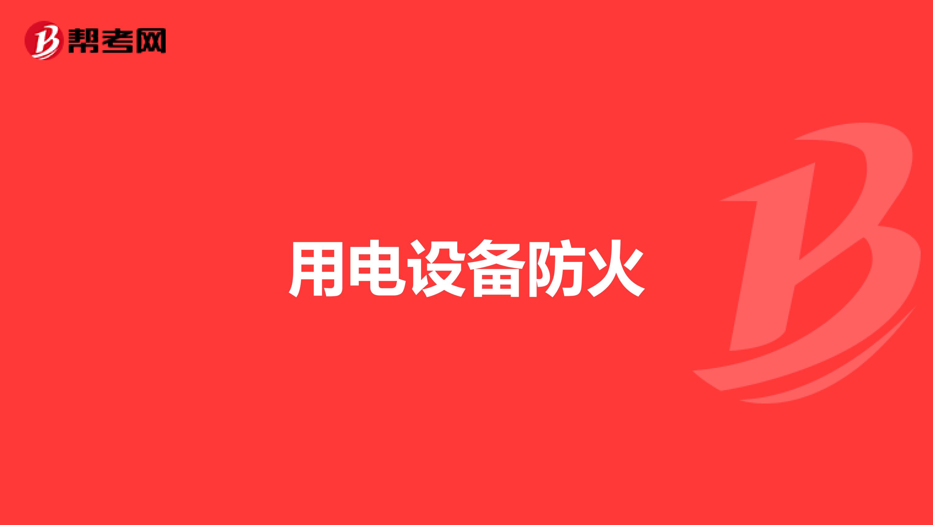 用电设备防火