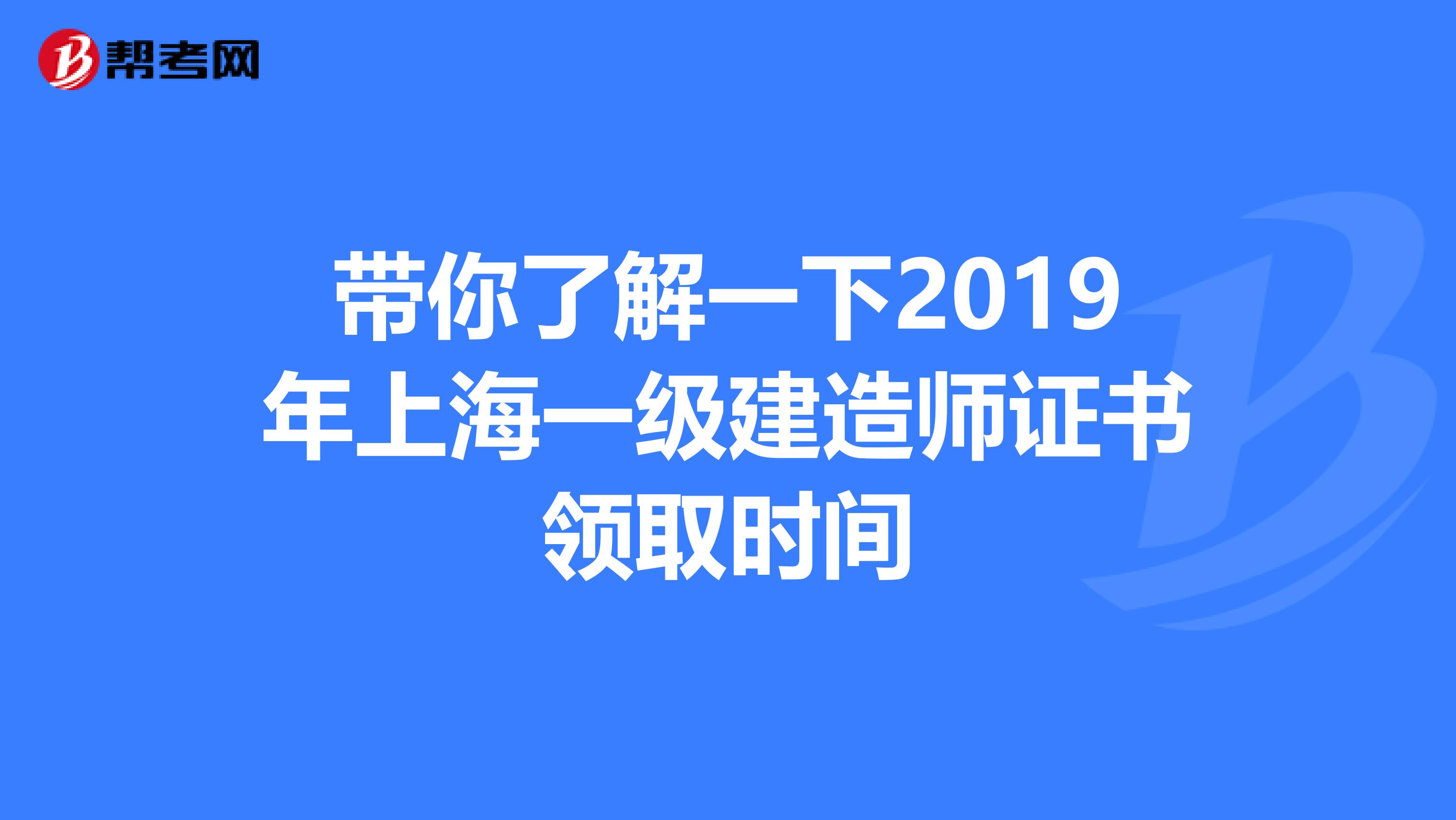 带你了解一下2019年上海一级建造师证书领取时间