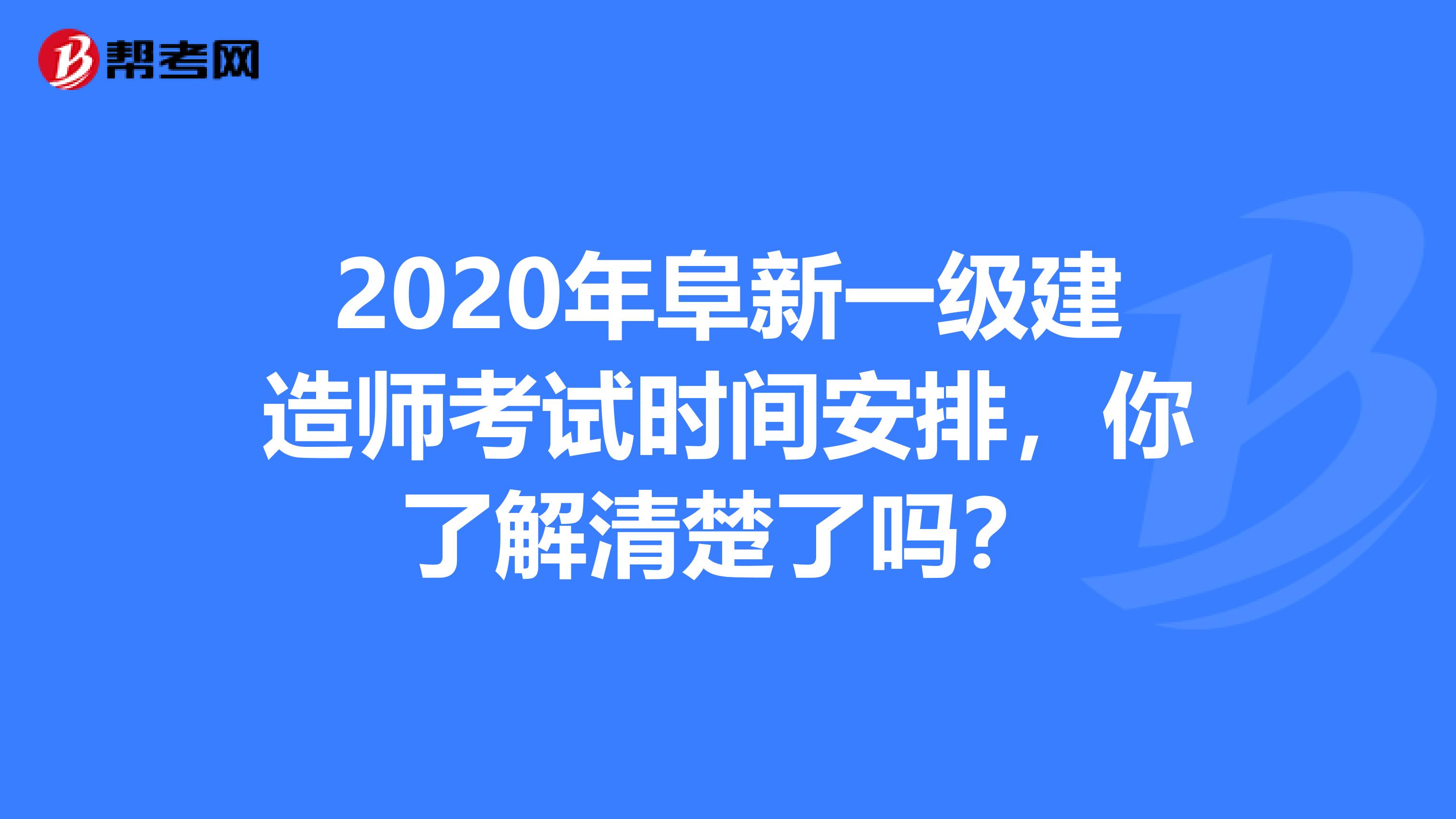 2020年阜新一级建造师考试时间安排，你了解清楚了吗？