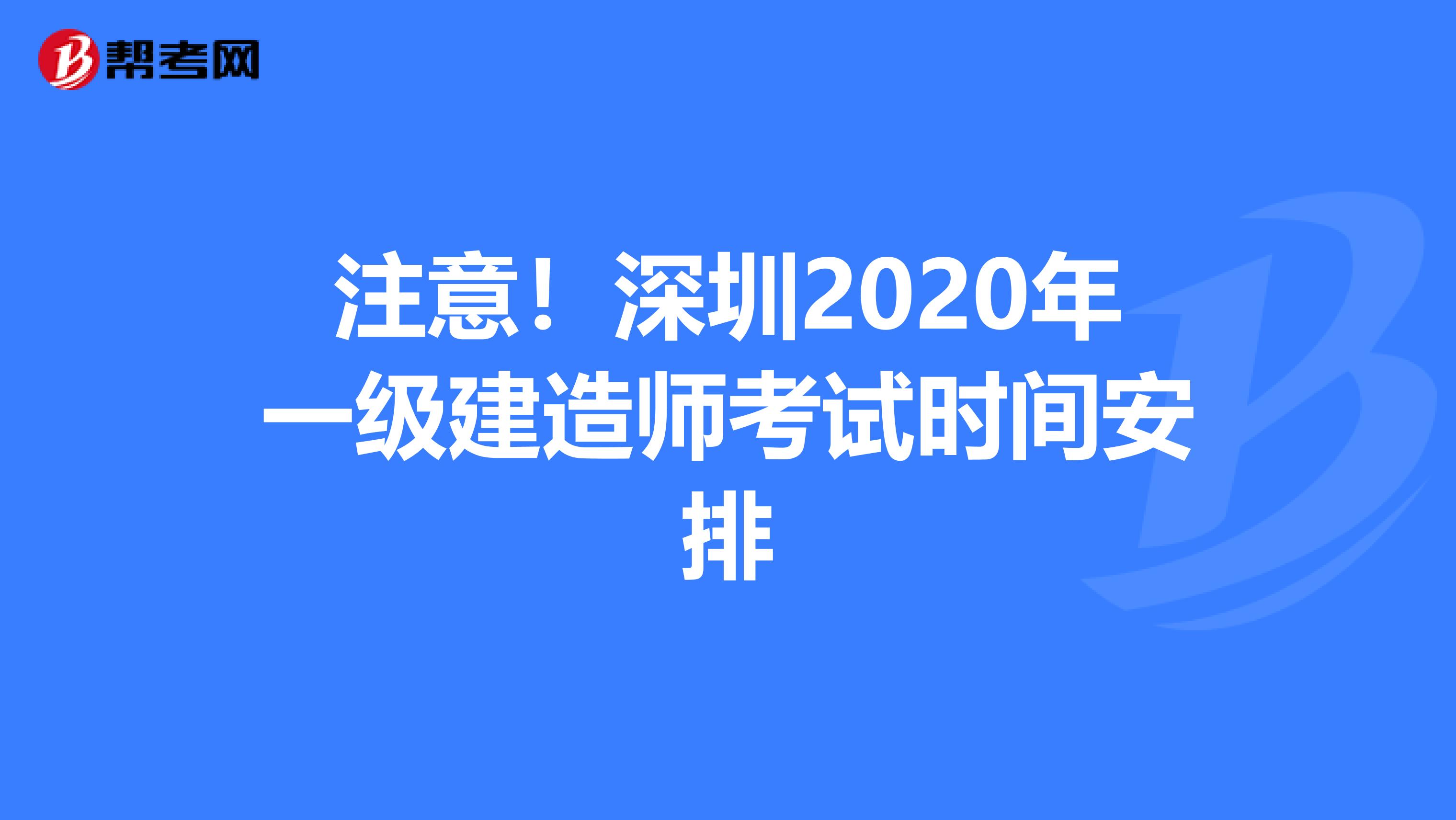 注意！深圳2020年一级建造师考试时间安排