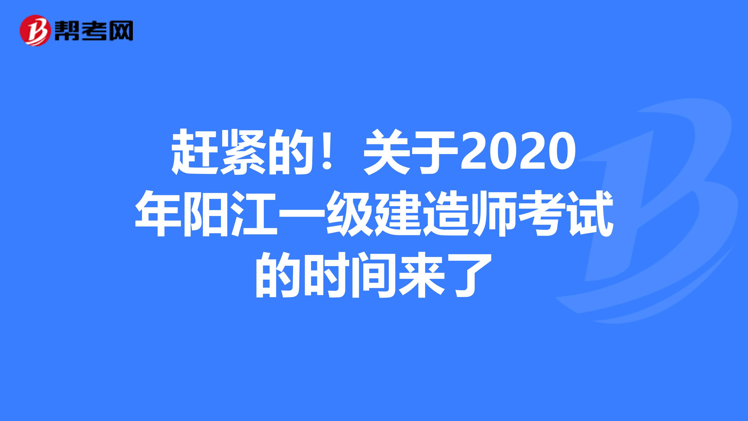 赶紧的！关于2020年阳江一级建造师考试的时间来了