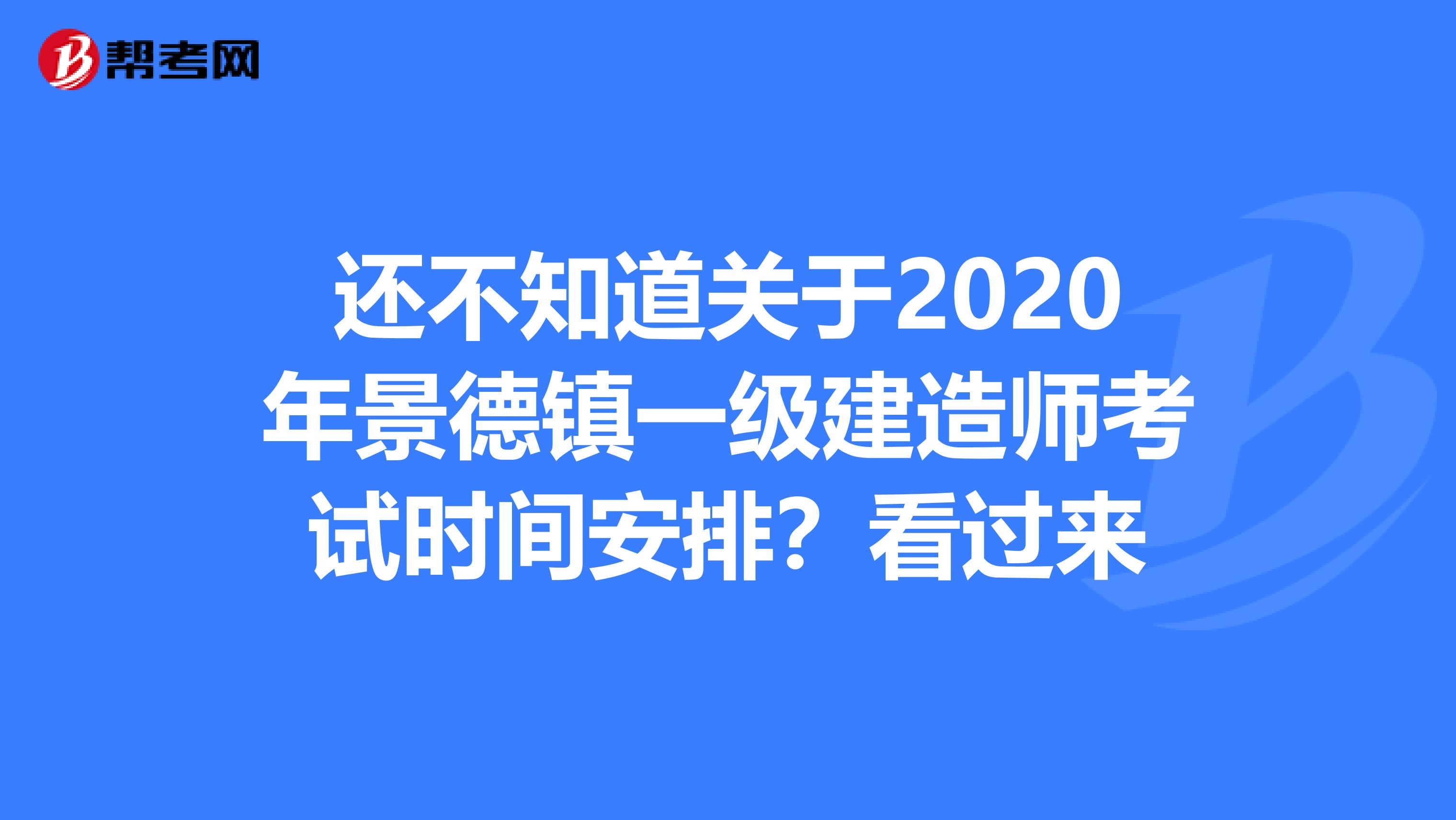 还不知道关于2020年景德镇一级建造师考试时间安排？看过来