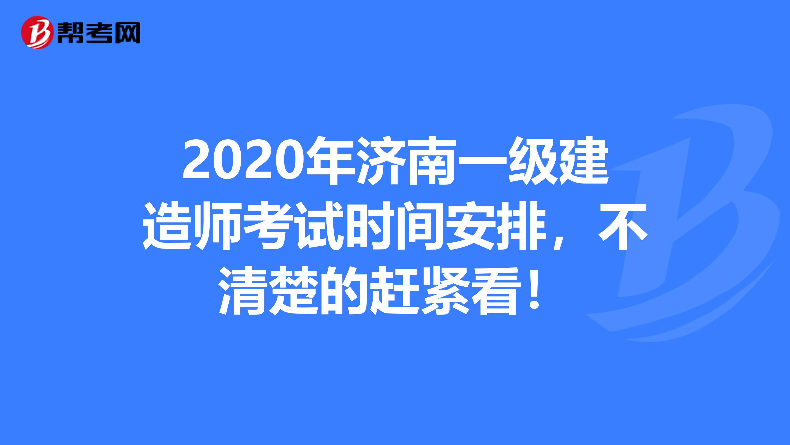 2020年济南一级建造师考试时间安排，不清楚的赶紧看！