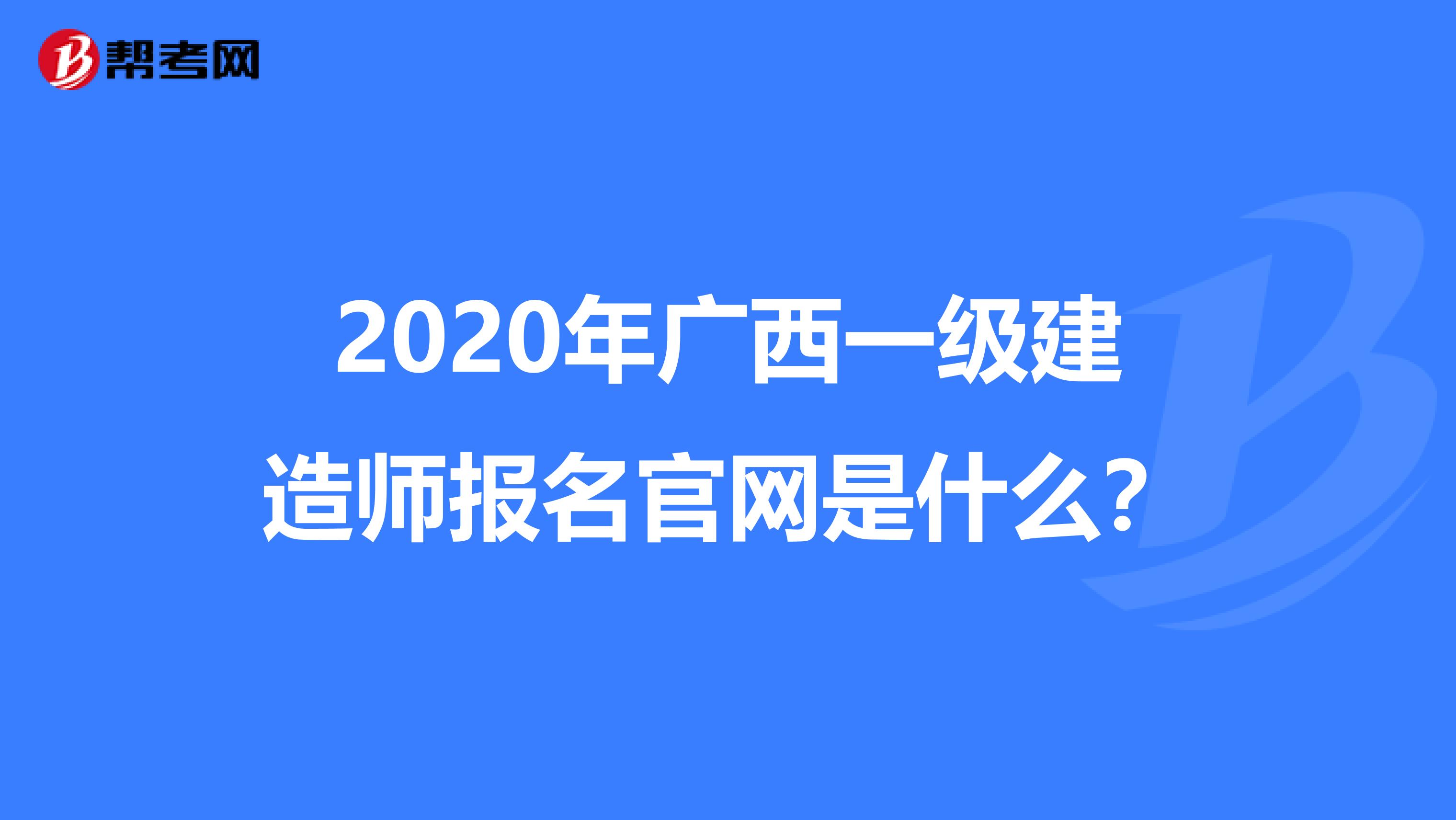 2020年广西一级建造师报名官网是什么？