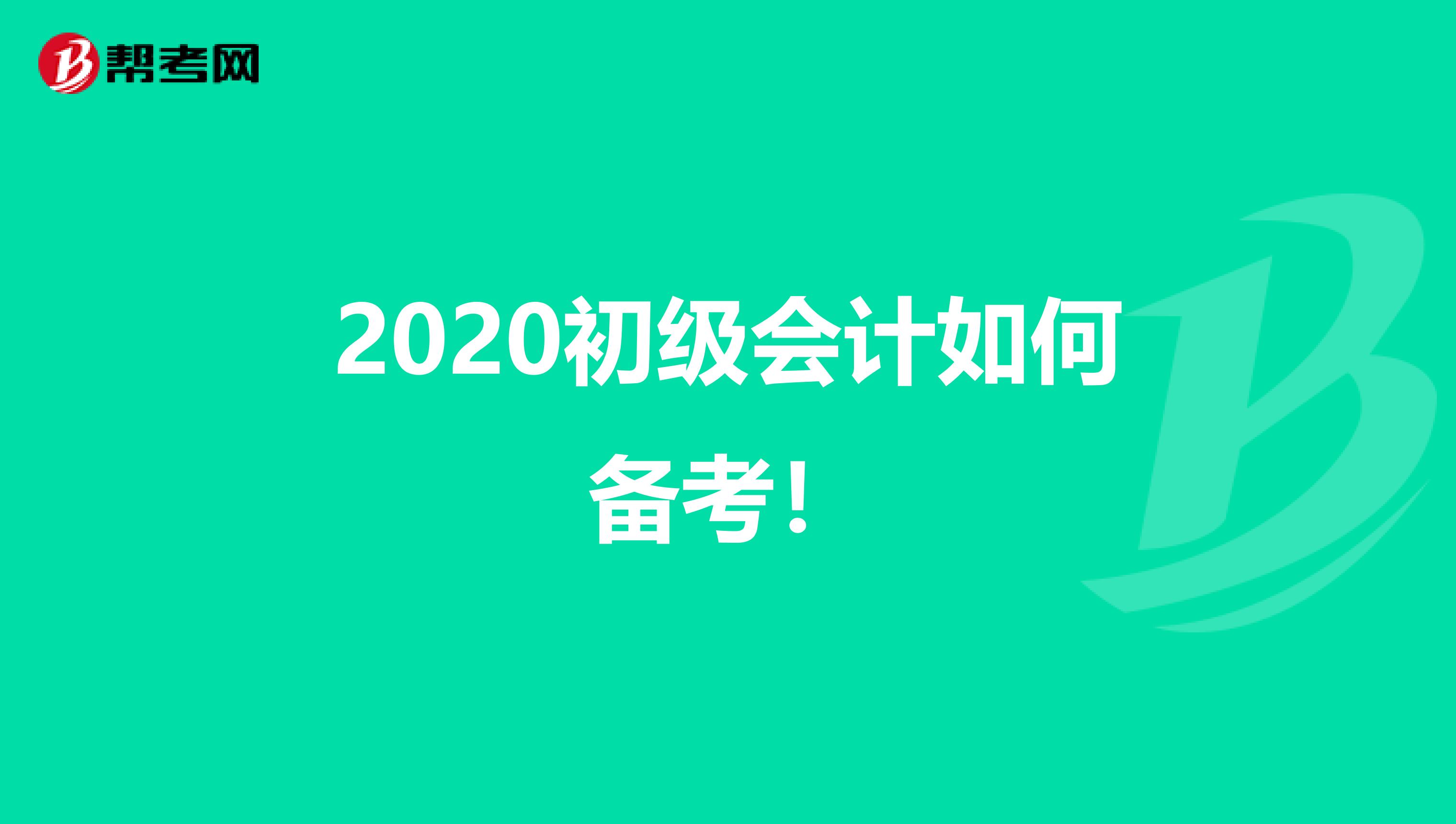 2020初级会计如何备考！