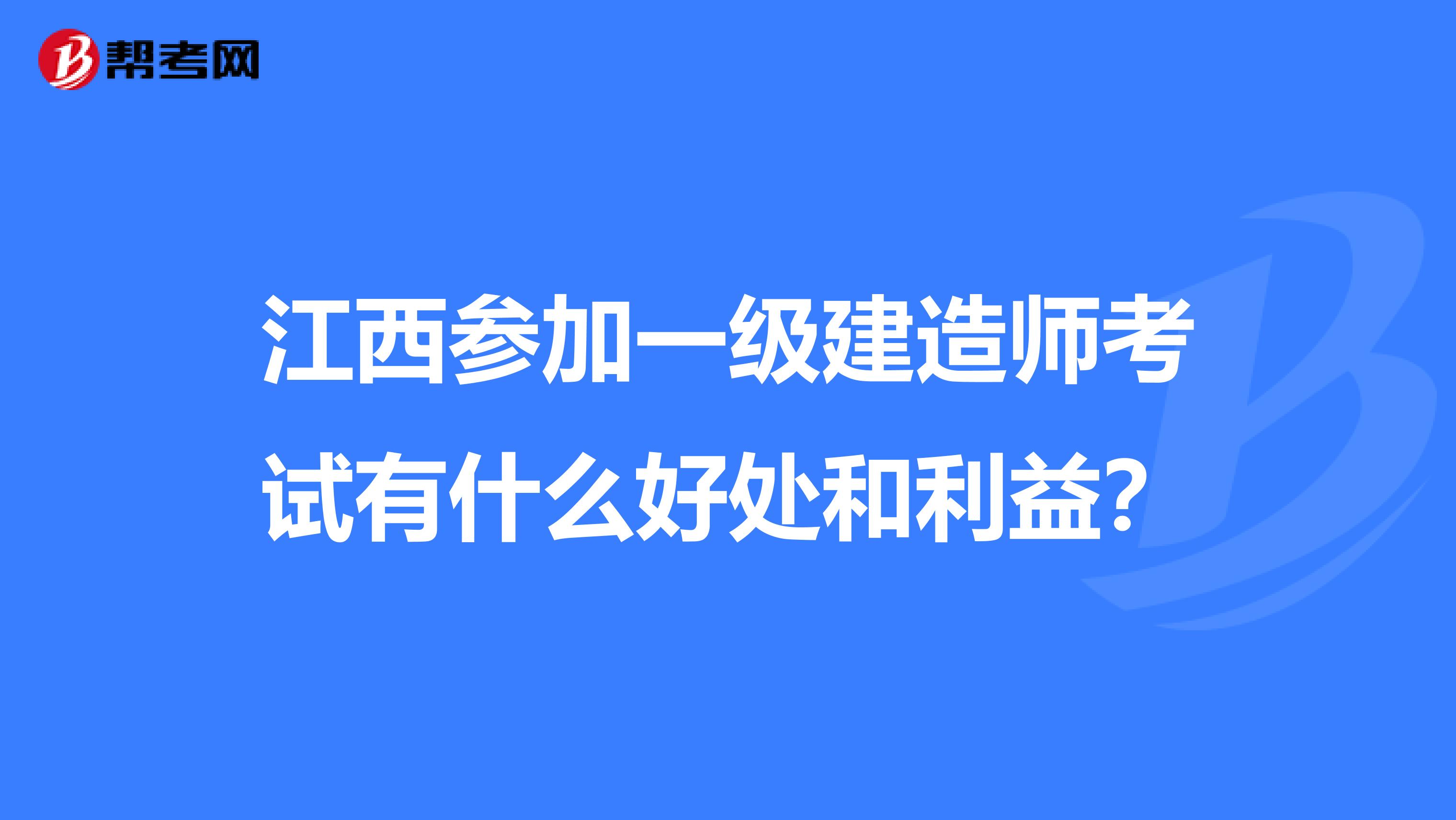 江西参加一级建造师考试有什么好处和利益？