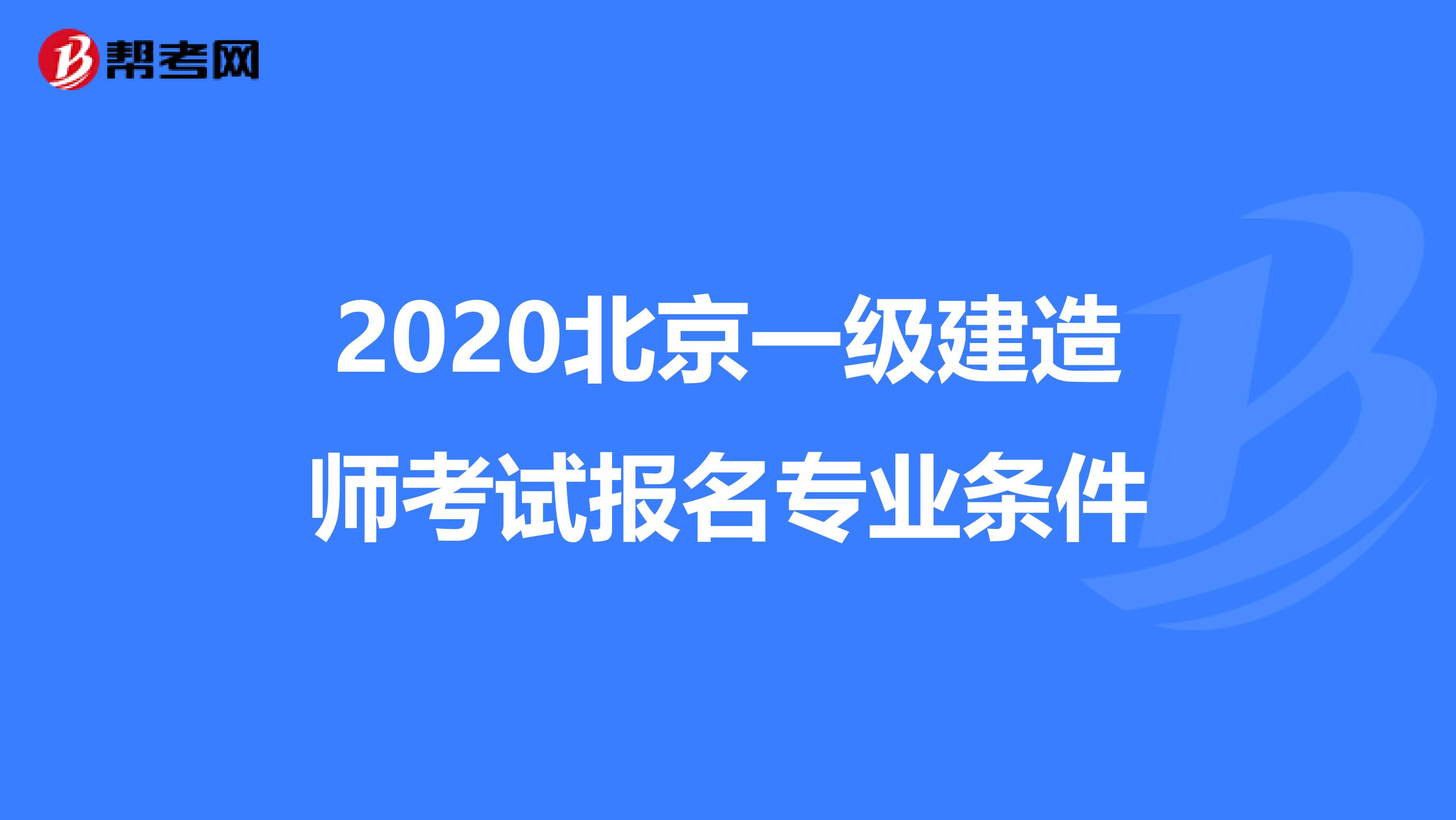 2020北京一级建造师考试报名专业条件
