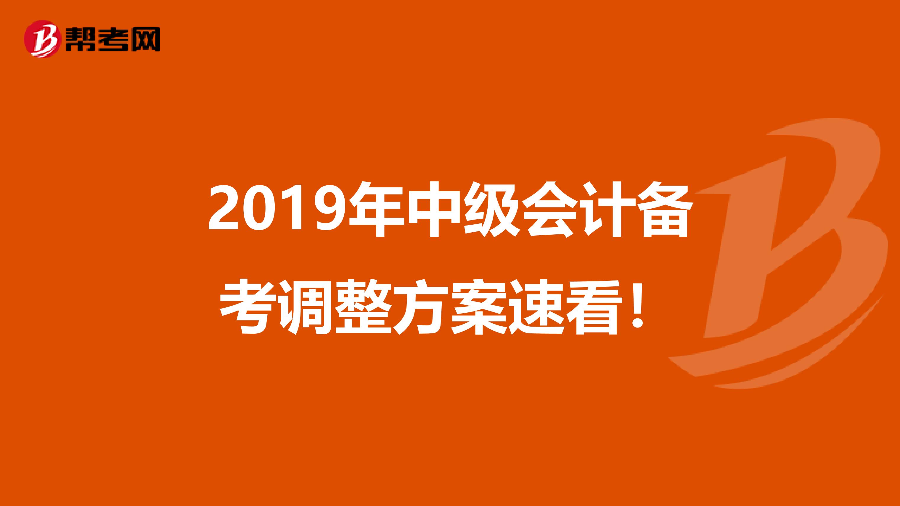 2019年中级会计备考调整方案速看！