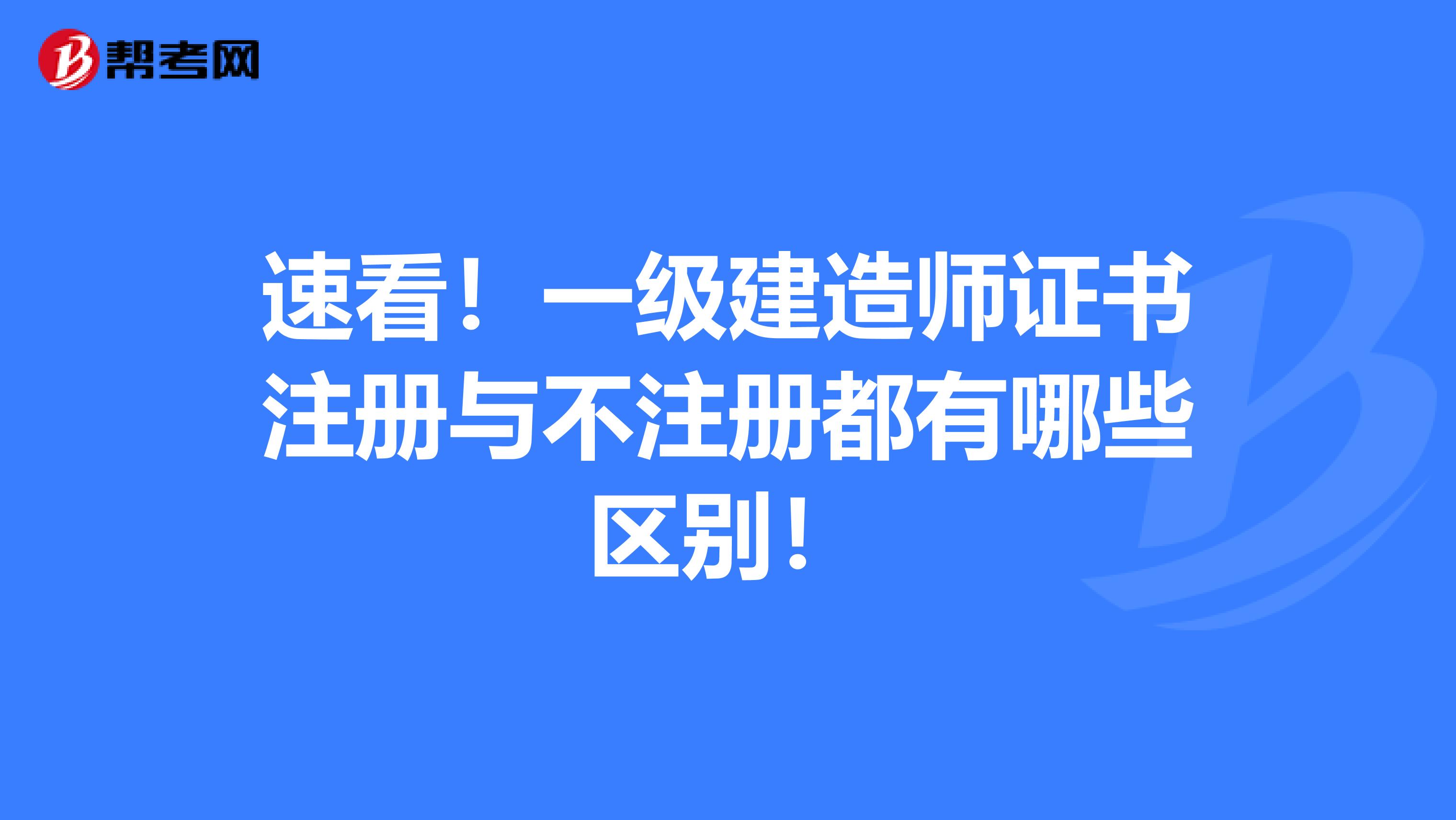 速看！一级建造师证书注册与不注册都有哪些区别！