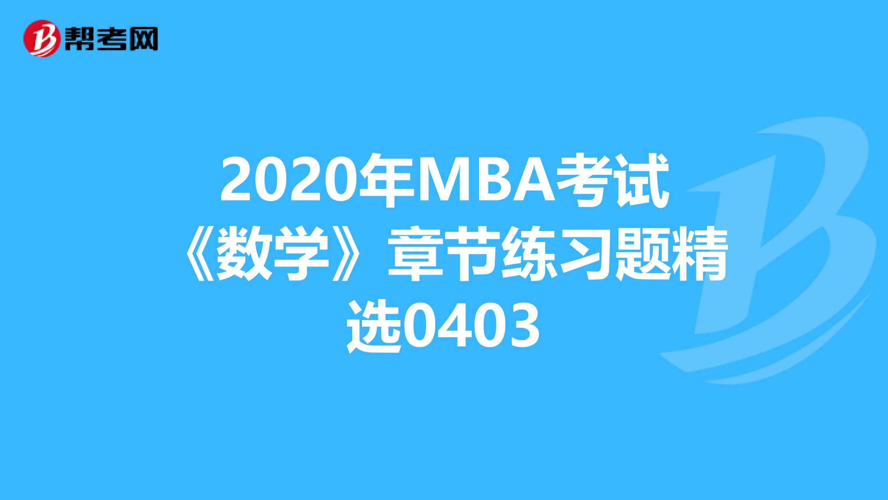 2020年MBA考试《数学》章节练习题精选0403