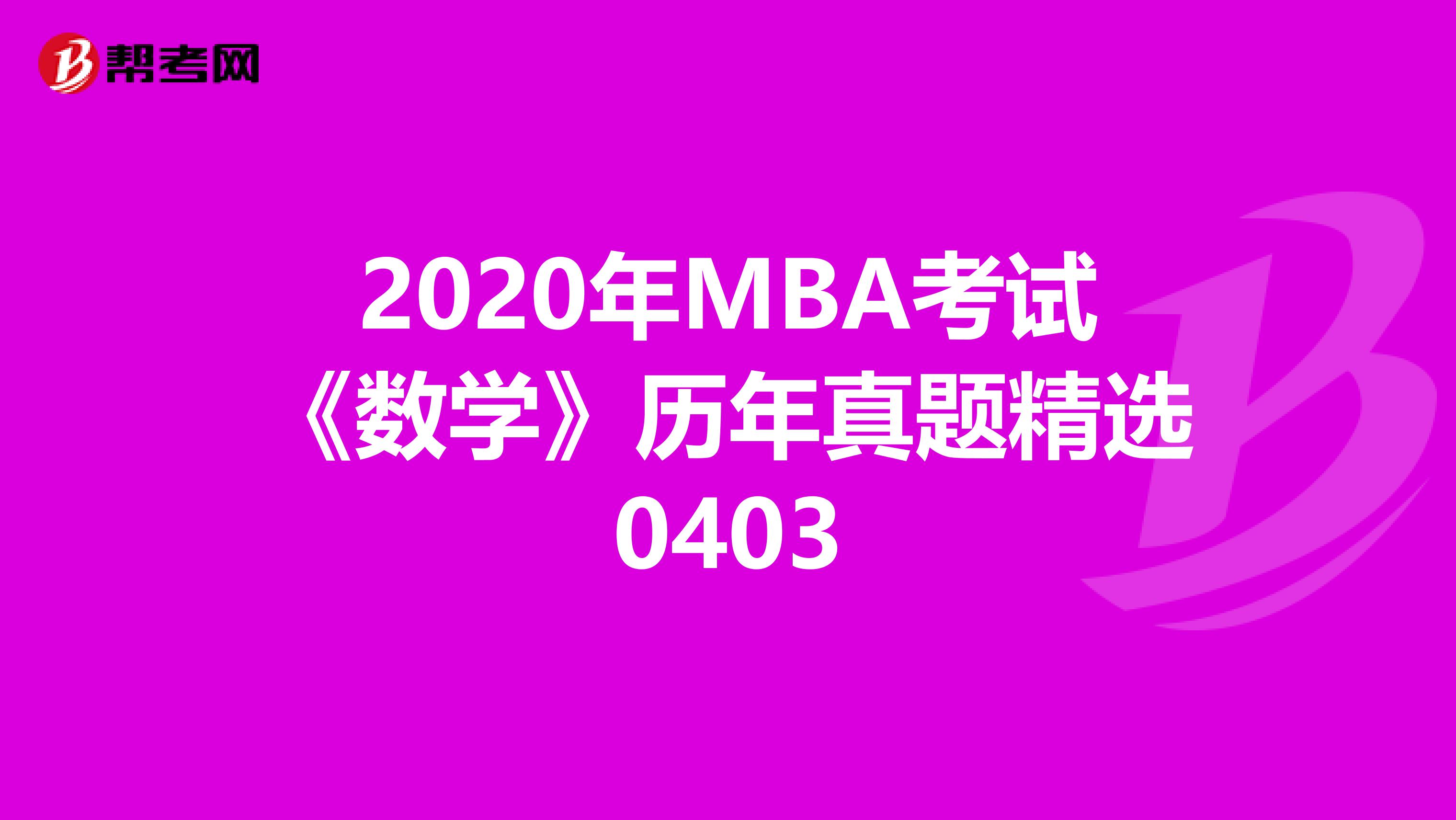 2020年MBA考試《數(shù)學(xué)》歷年真題精選0403