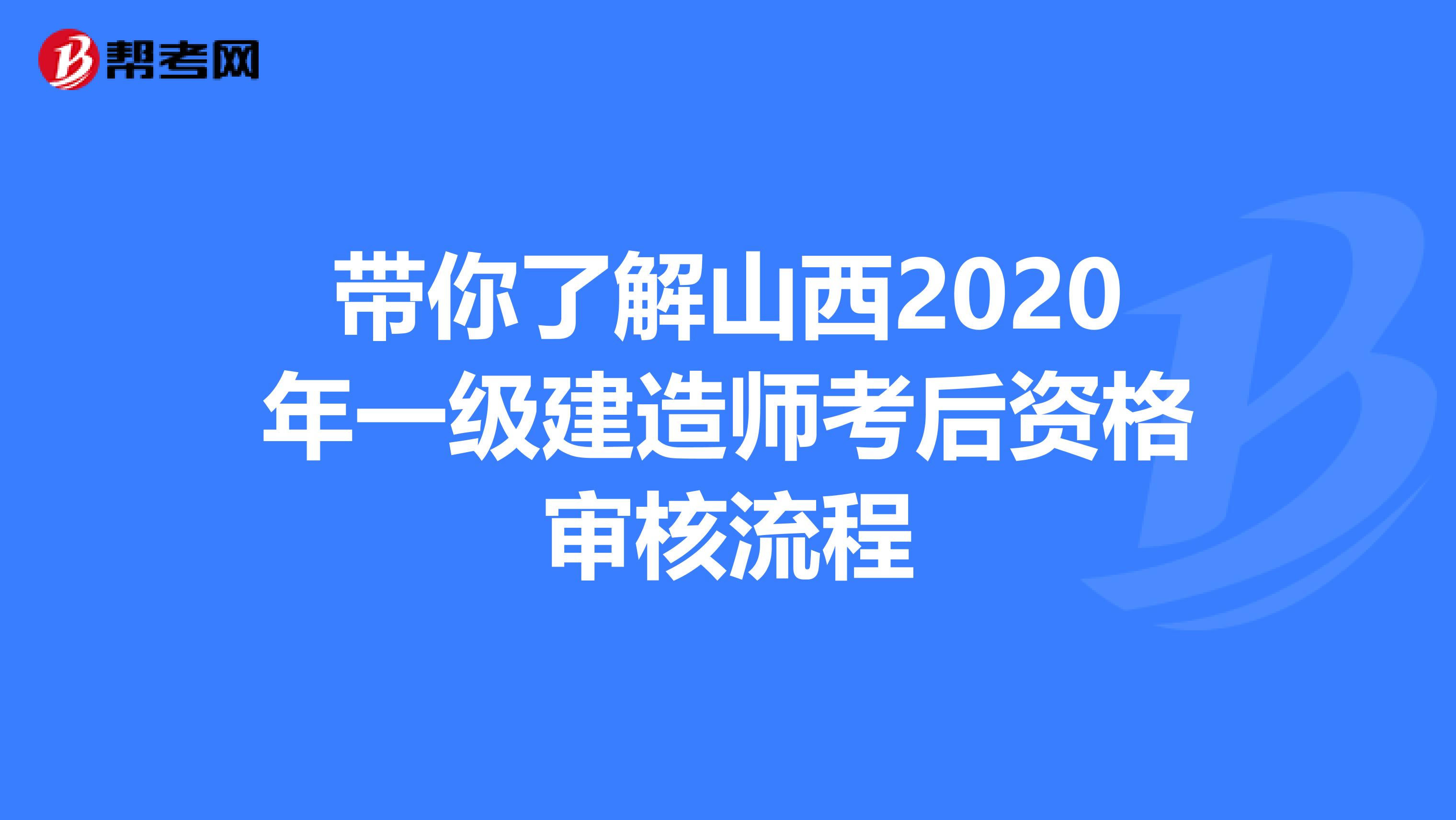 带你了解山西2020年一级建造师考后资格审核流程