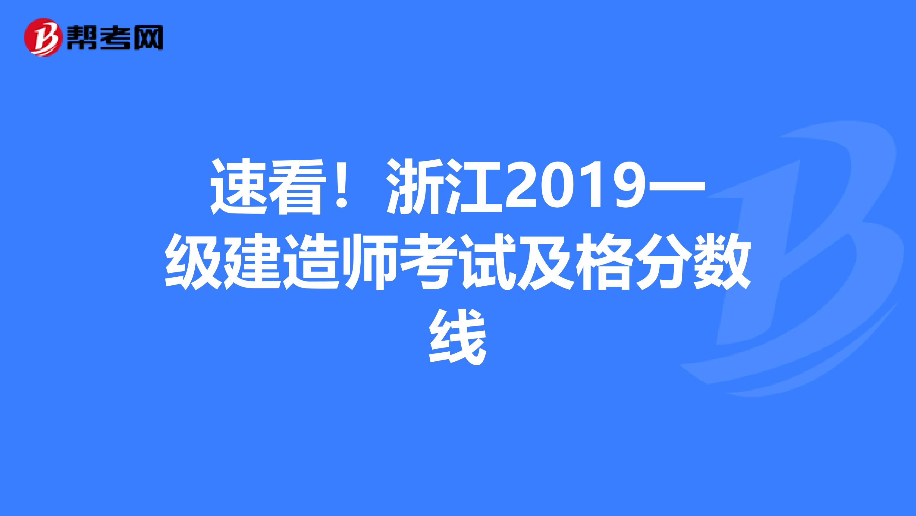 速看！浙江2019一级建造师考试及格分数线