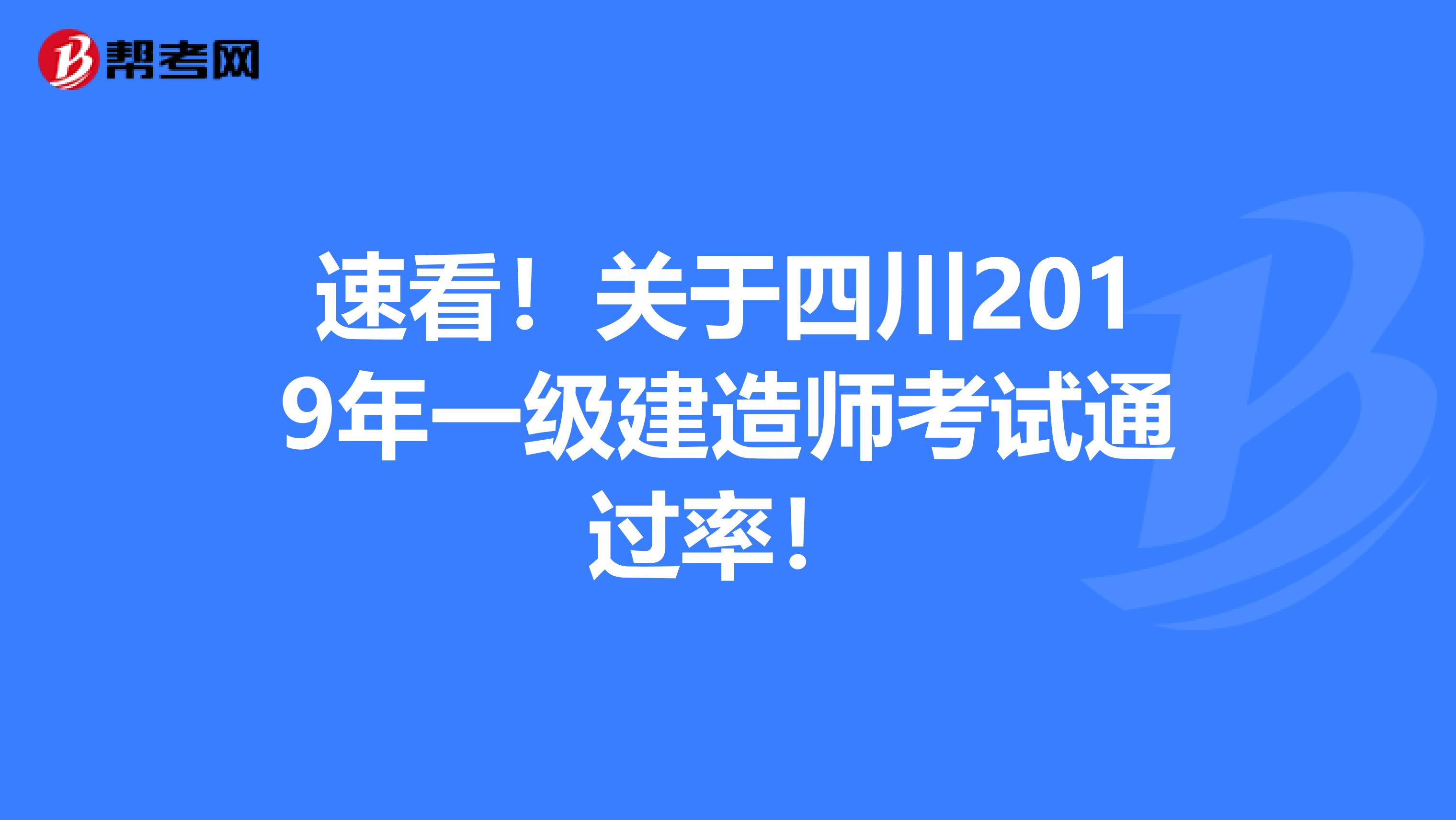 速看！关于四川2019年一级建造师考试通过率！