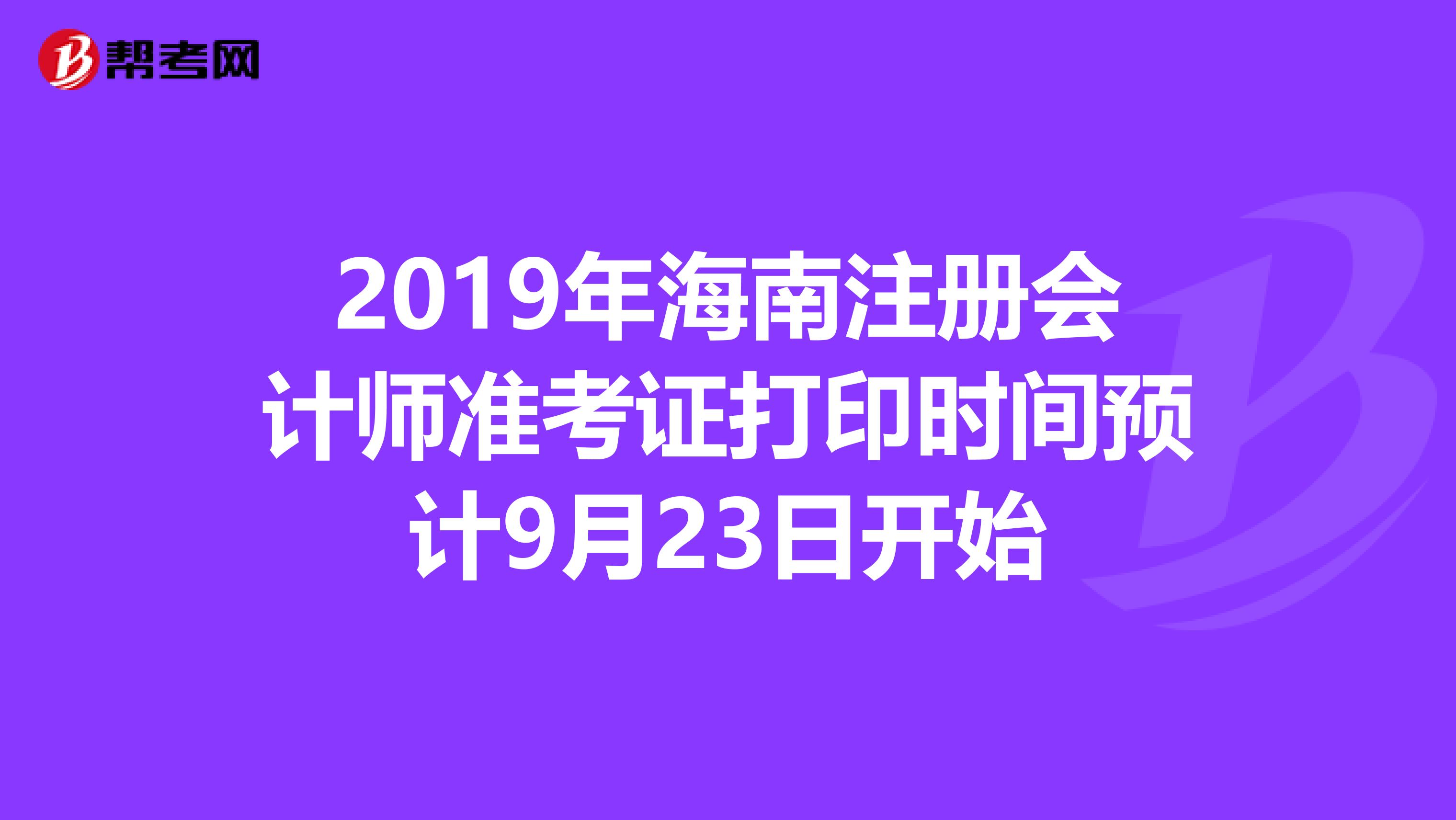 2019年海南注冊會計師準考證打印時間預計9月23日開始