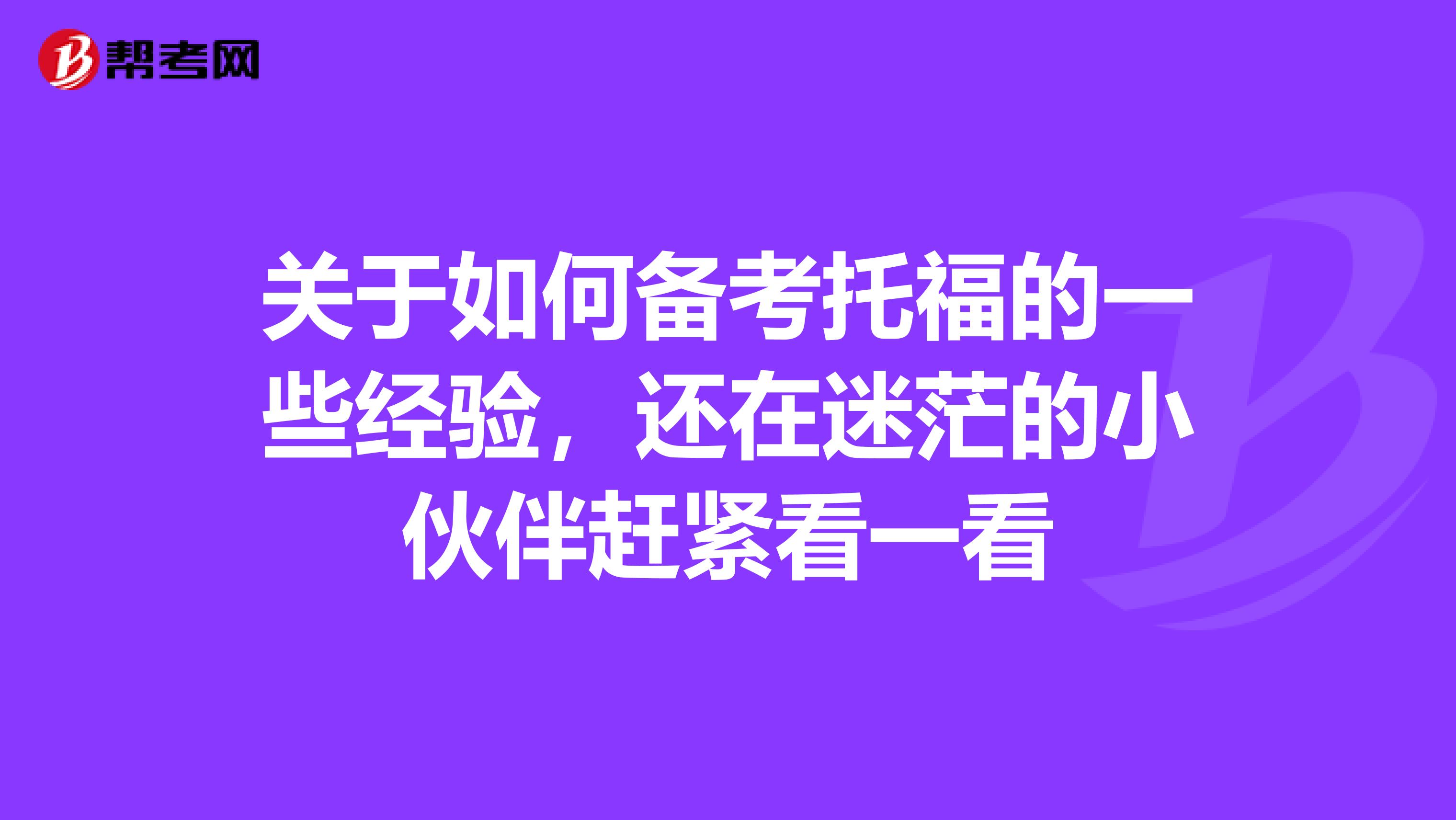 关于如何备考托福的一些经验，还在迷茫的小伙伴赶紧看一看