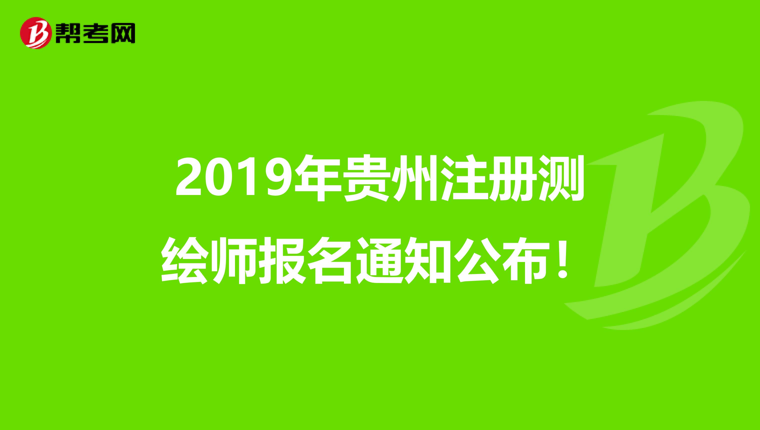 2019年貴州注冊測繪師報名通知公布！